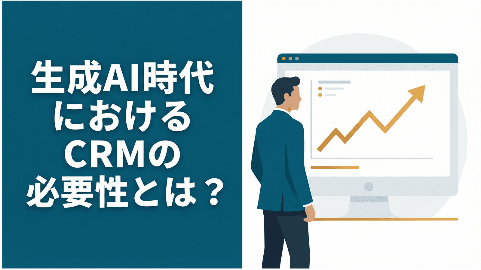 生成AI時代におけるCRMの必要性とは?