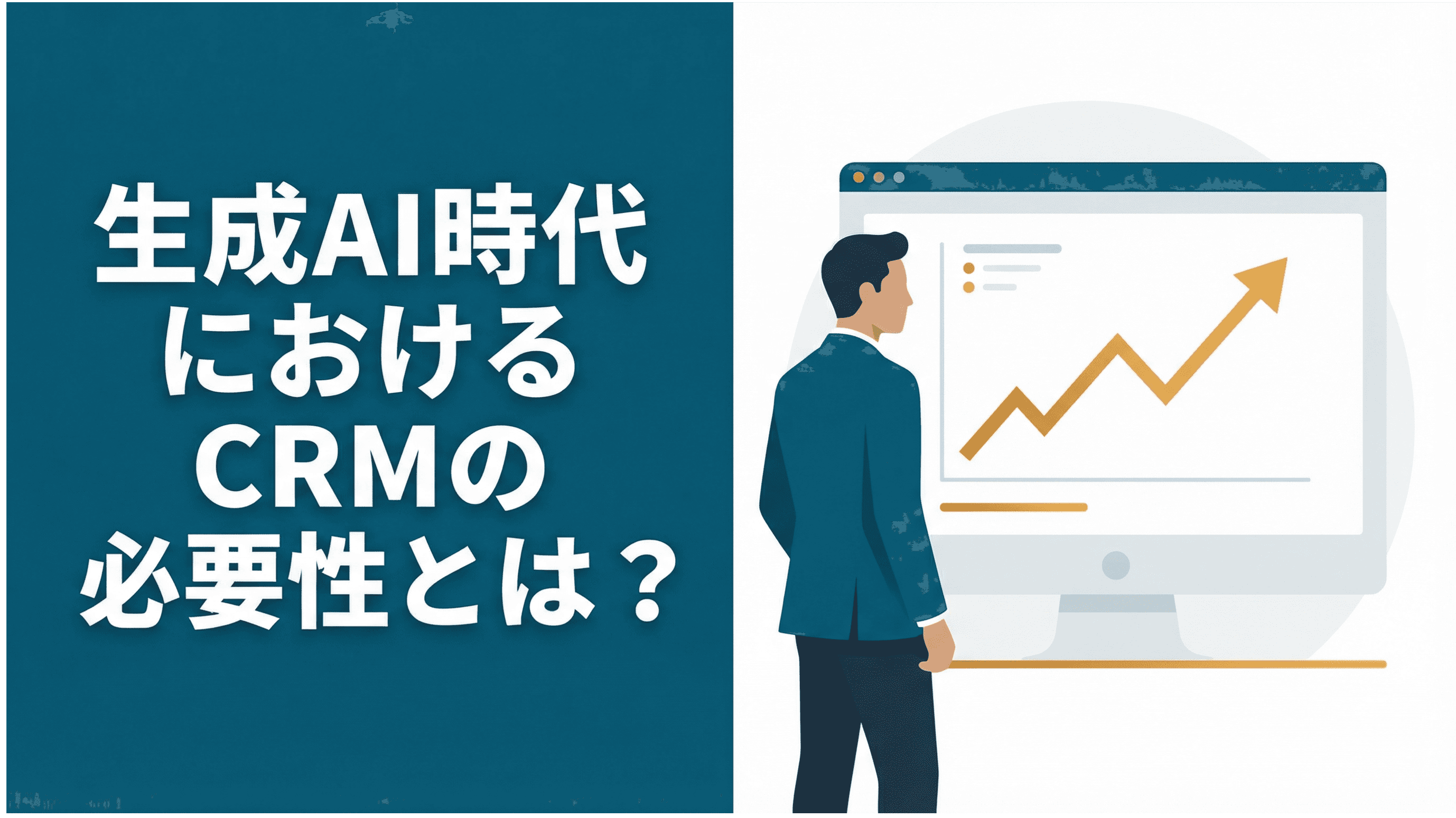 生成AI時代におけるCRMの必要性とは?