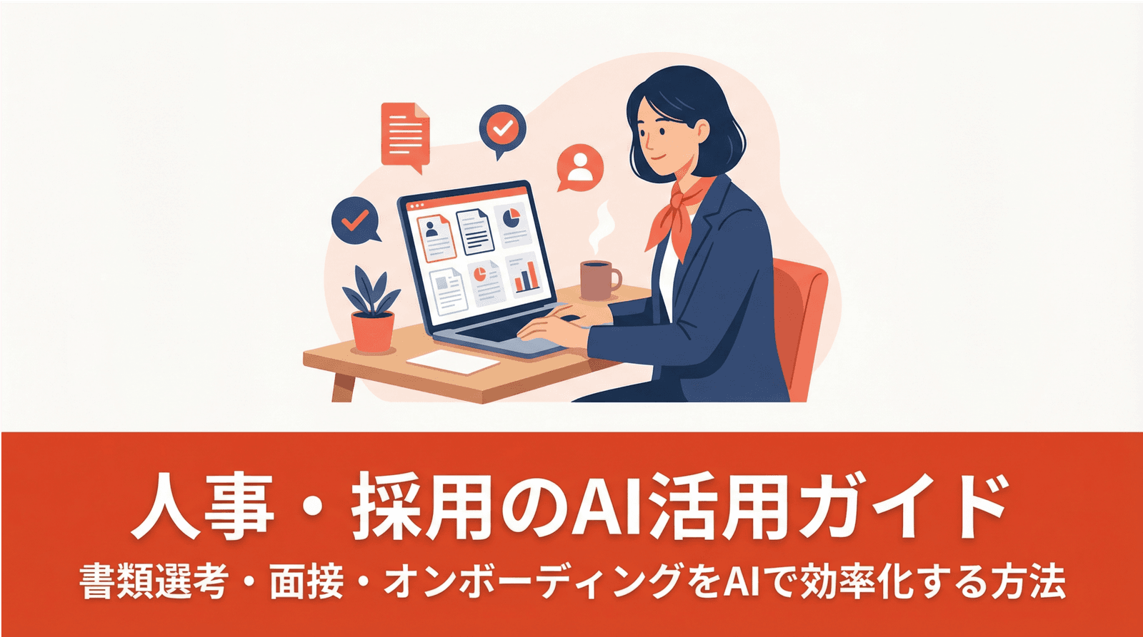 人事・採用のAI活用ガイド──書類選考・面接・オンボーディングをAIで効率化する方法