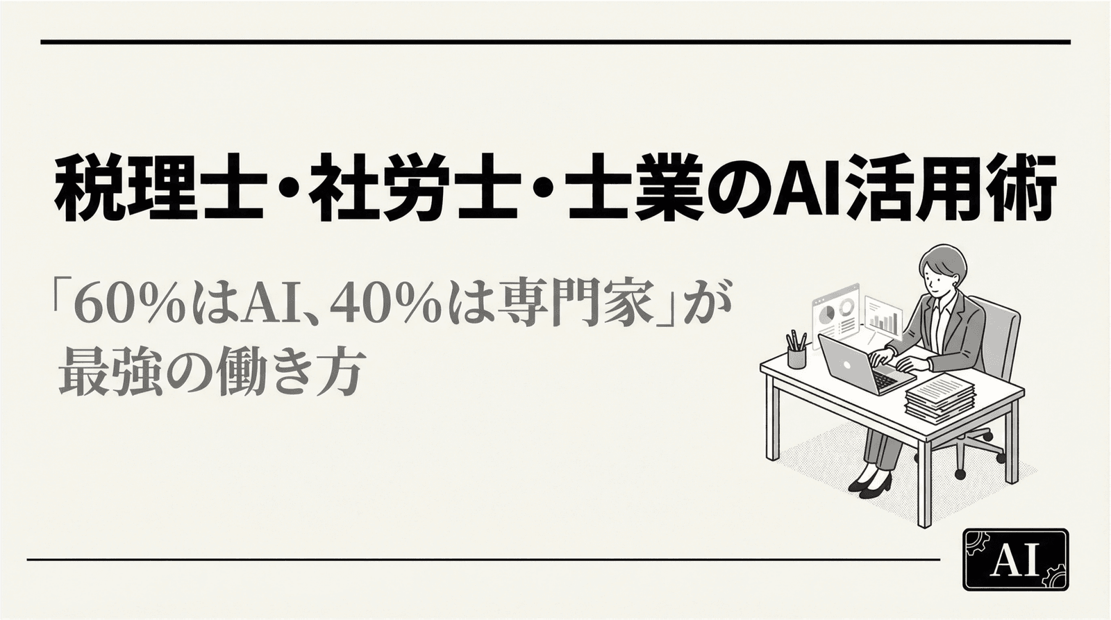 税理士・社労士・士業のAI活用術──「60%はAI、40%は専門家」が最強の働き方