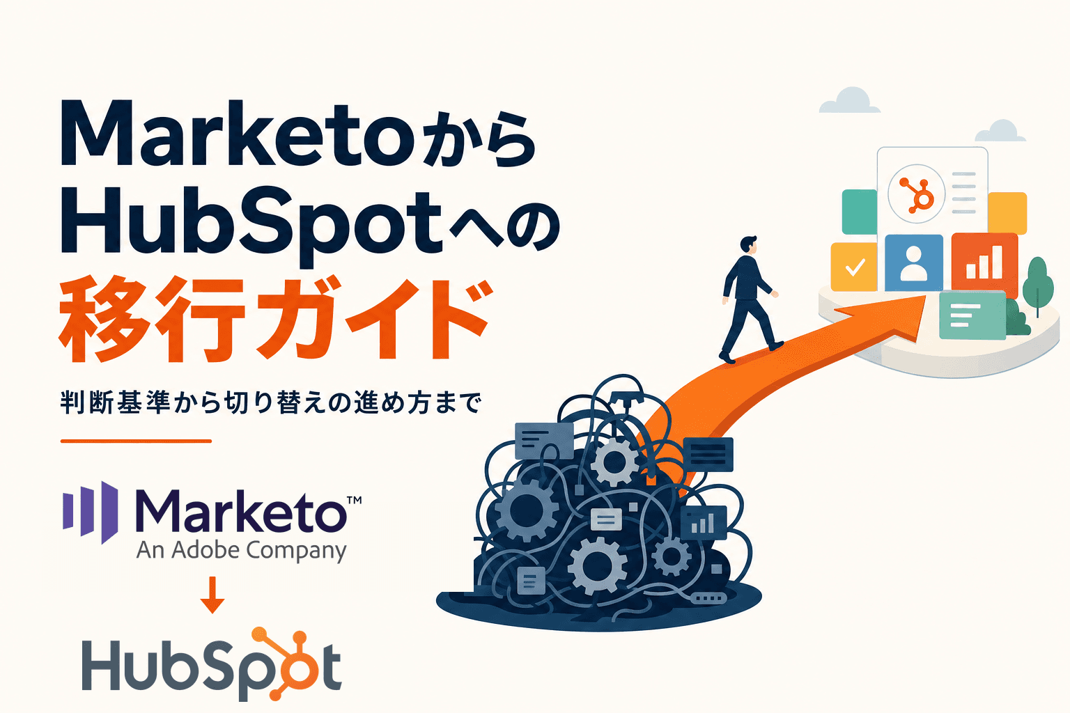 MarketoからHubSpotへの移行ガイド
判断基準から、配信を止めない切り替えの進め方まで