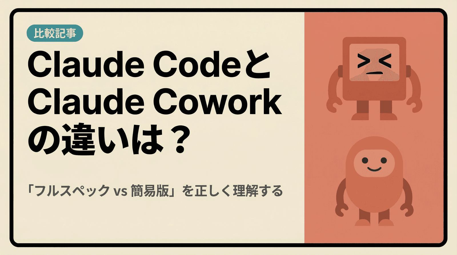 Claude CodeとClaude Coworkの違いは?「同じエンジン・違う入り口」を正しく理解する【2026年版】