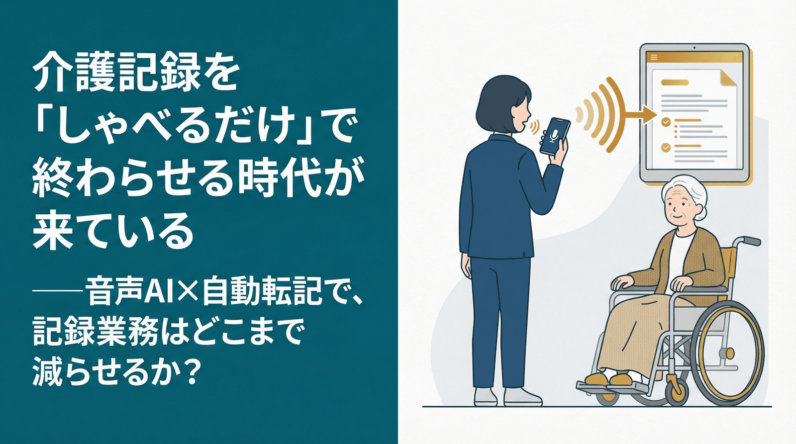 介護記録を「しゃべるだけ」で終わらせる時代が来ている──音声AI×自動転記で、記録業務はどこまで減らせるか?