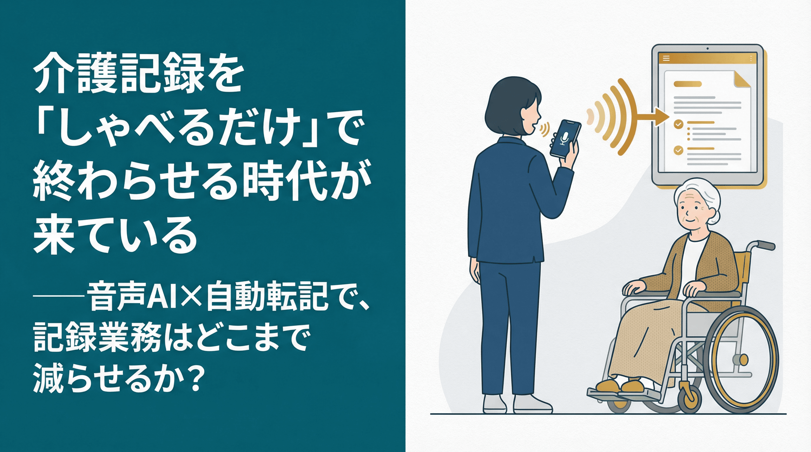 介護記録を「しゃべるだけ」で終わらせる時代が来ている──音声AI×自動転記で、記録業務はどこまで減らせるか?