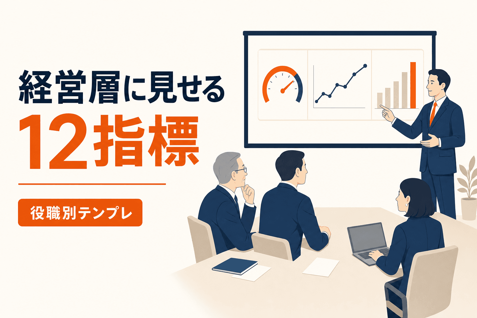 HubSpotのダッシュボードで経営層に見せるべき12指標 — CEO・営業部長・マーケ責任者の役職別テンプレート