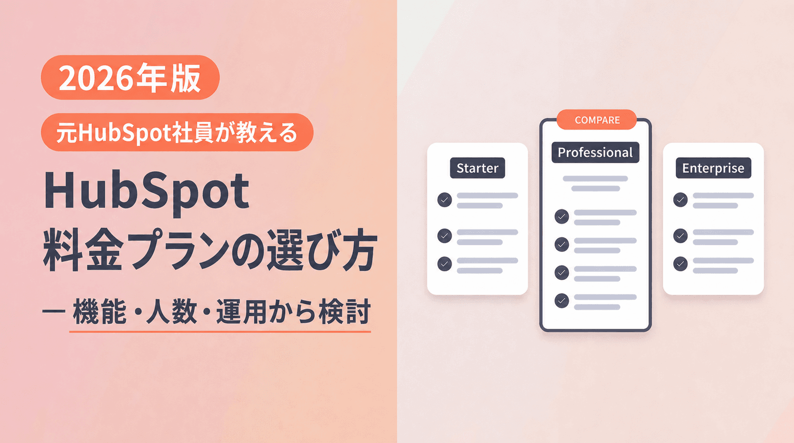 HubSpot料金プランの選び方|必要な機能と費用を整理する