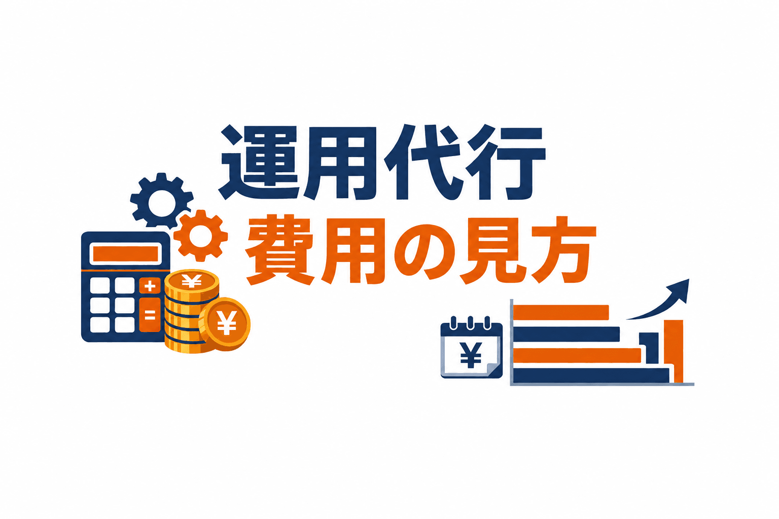 HubSpot運用代行の費用と見積もりの見方|委託範囲・工数・追加費用を整理