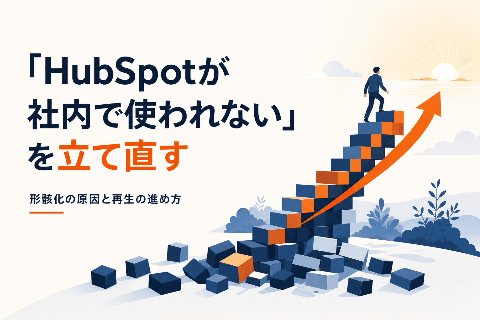 「HubSpotが社内で使われない」を立て直す
形骸化の原因と再生の進め方