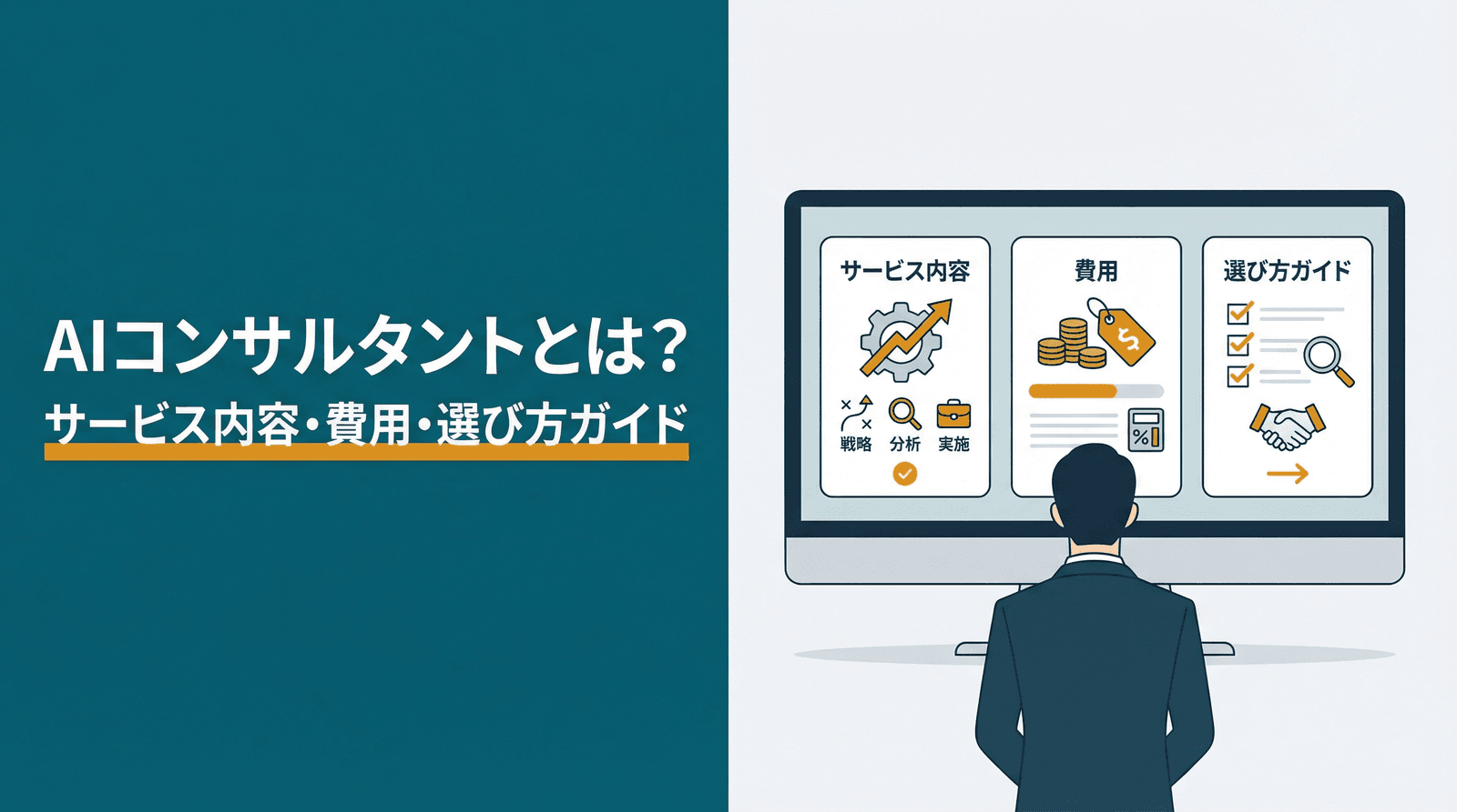 AIコンサルタントとは?費用相場・サービス内容・失敗しない選び方を判断材料から解説