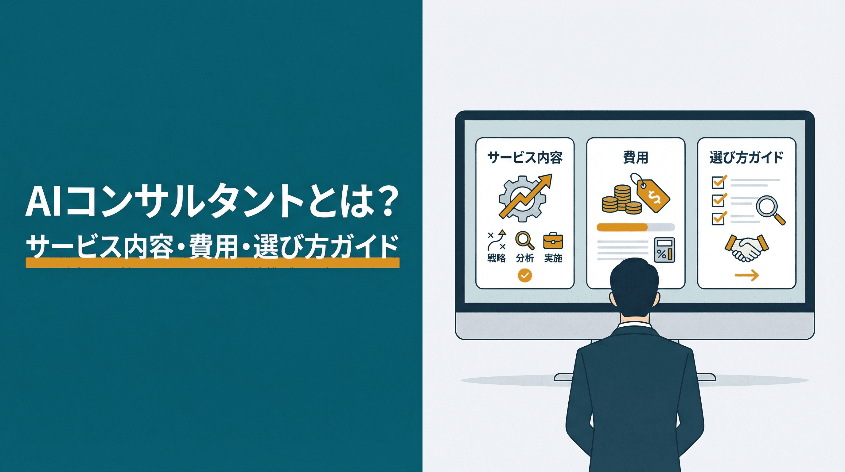 AIコンサルタントとは?
サービス内容・費用・選び方ガイド