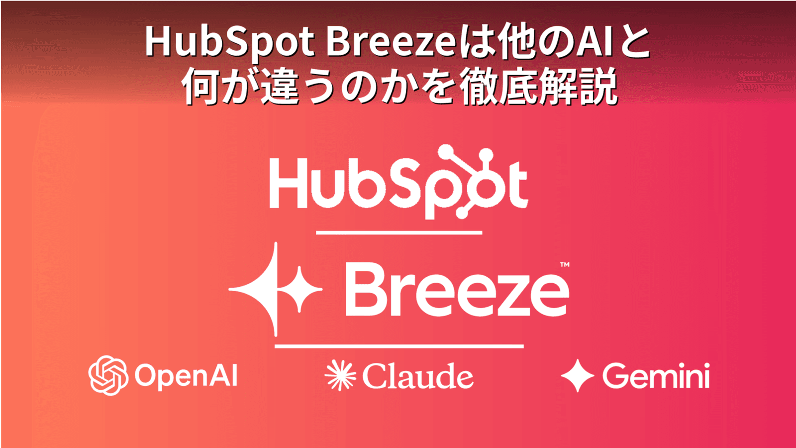 HubSpot Breezeとは
機能・料金・ChatGPTなど汎用AIとの違いを解説