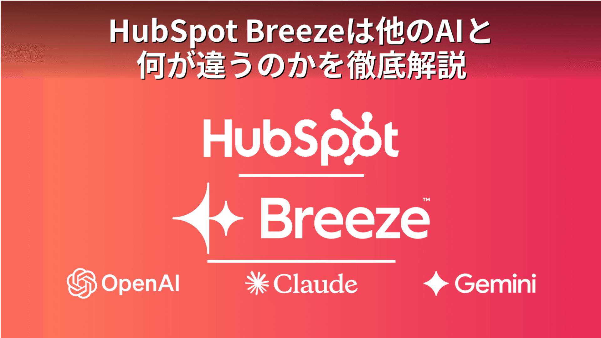 HubSpot Breezeとは
機能・料金・ChatGPTなど汎用AIとの違いを解説