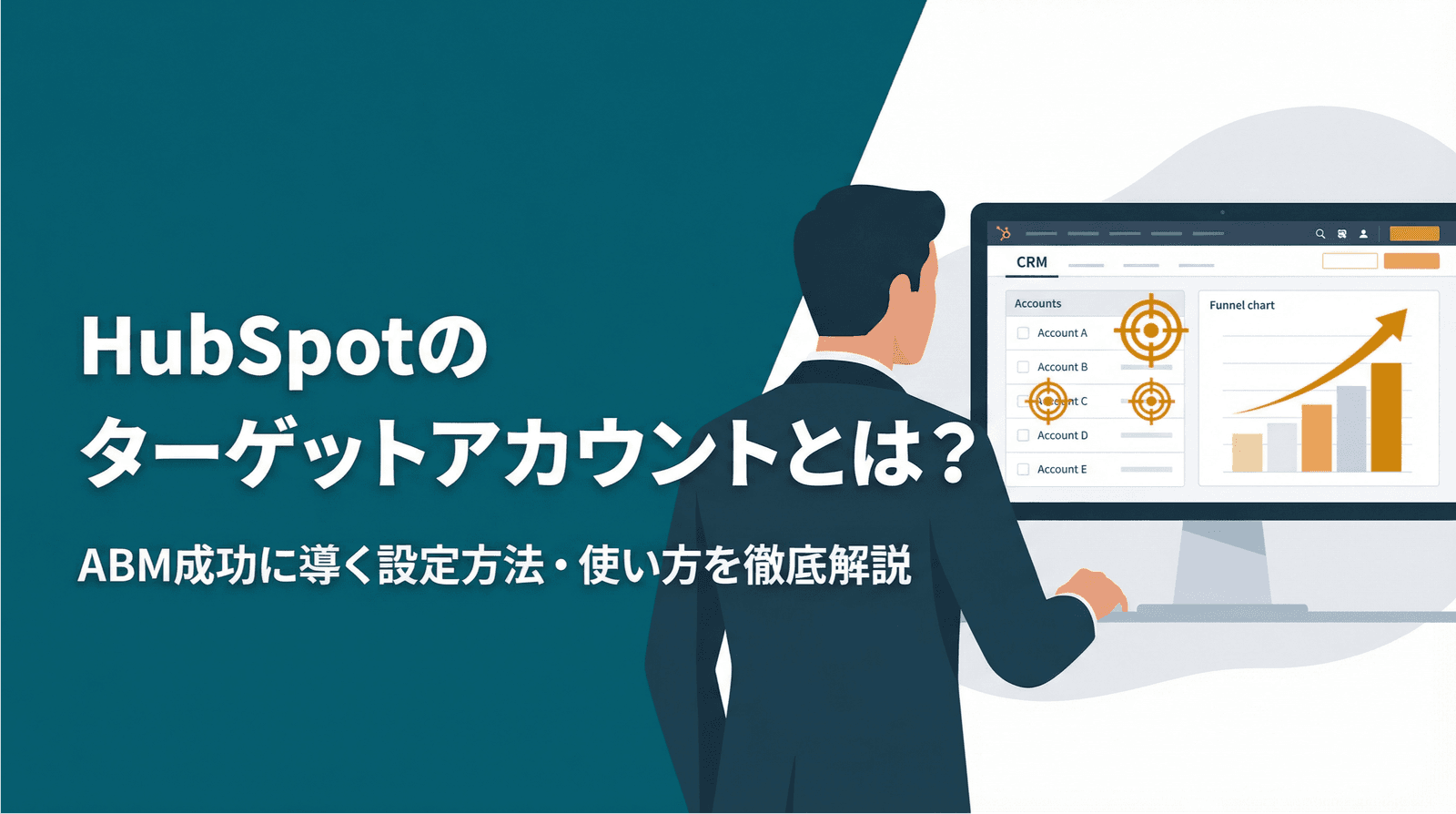 HubSpotのターゲットアカウントとは?
ABM成功に導く設定方法・使い方を徹底解説