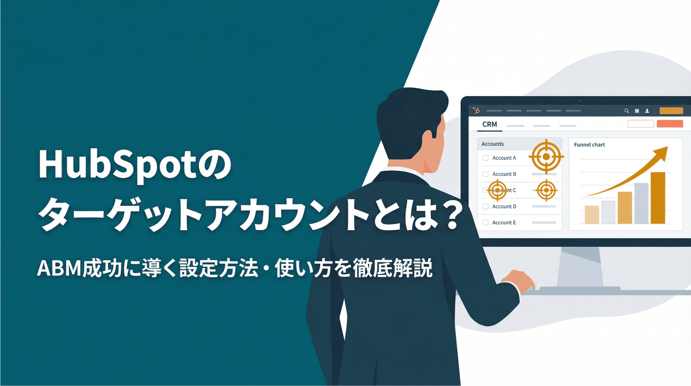 HubSpotのターゲットアカウントとは?
ABM成功に導く設定方法・使い方を徹底解説