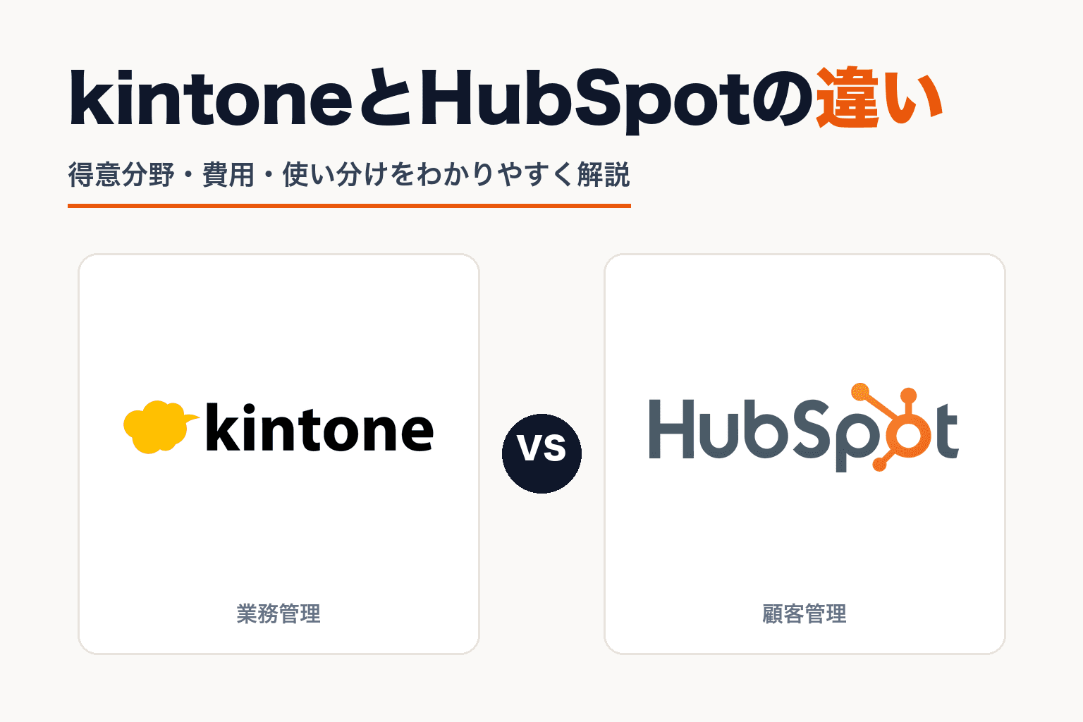 kintoneとHubSpotの違いとは?
得意分野・費用・使い分けをわかりやすく解説