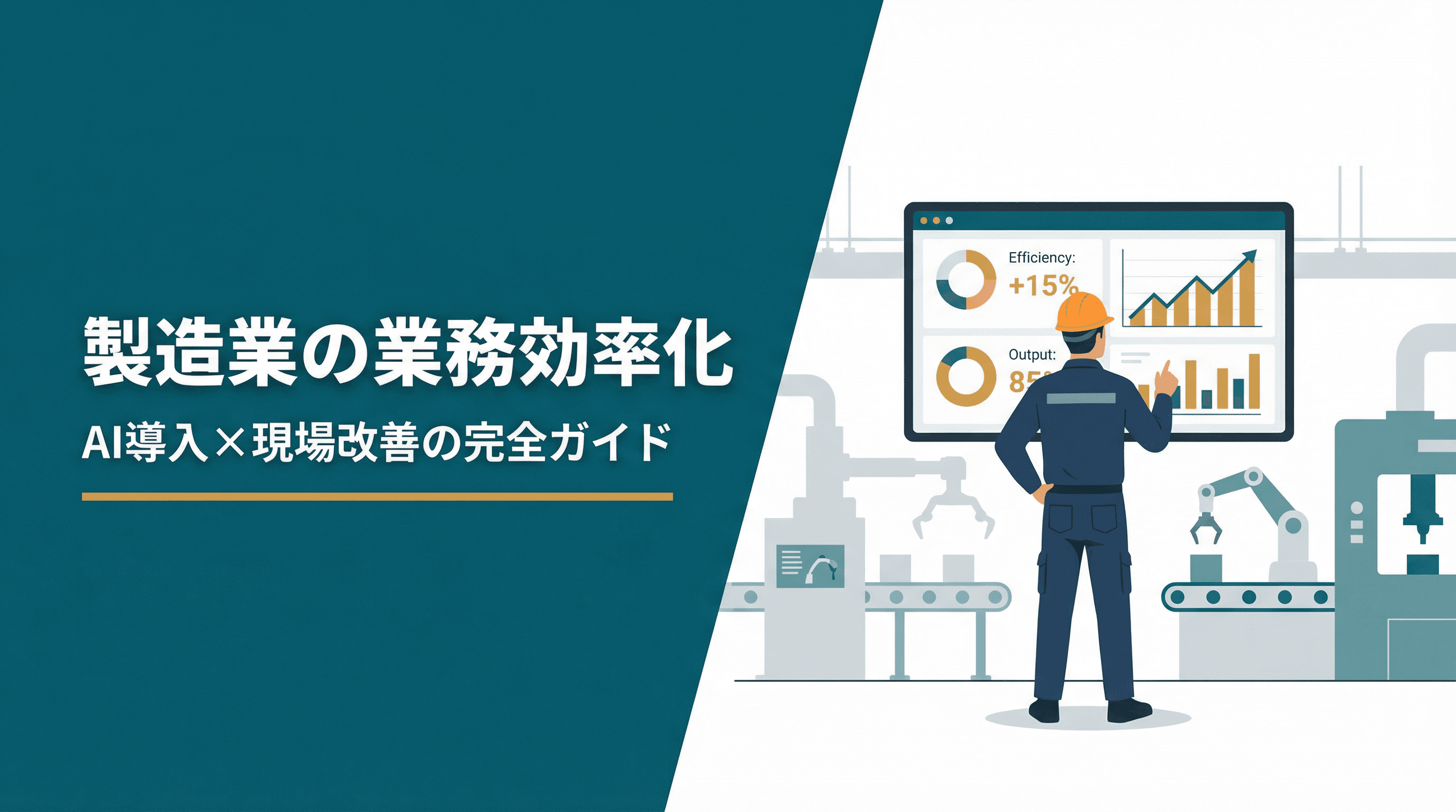 製造業の業務効率化 完全ガイド|明日から始める現場改善×AI導入の実践ロードマップ