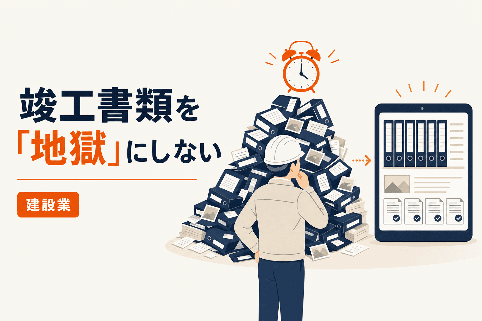 竣工1ヶ月前なのに写真台帳が手つかず──建設業の竣工書類が毎回「地獄」になる原因と対策
