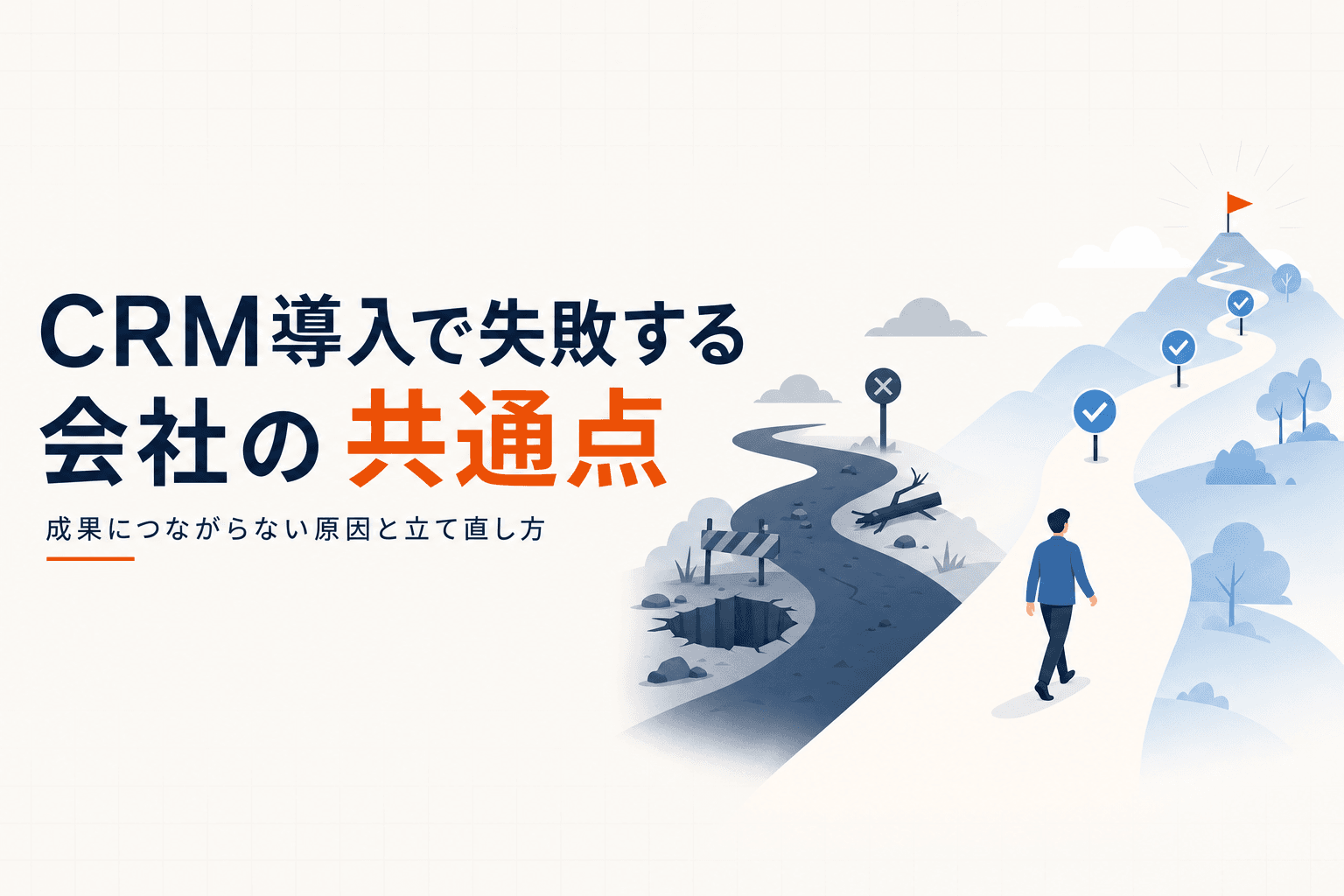 CRM導入で失敗する会社の共通点
成果につながらない原因と立て直し方