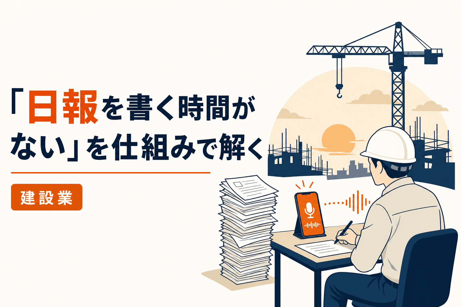 「日報を書く時間がない」が口癖になっていませんか?──建設現場の報告業務を工程ごとに見直す