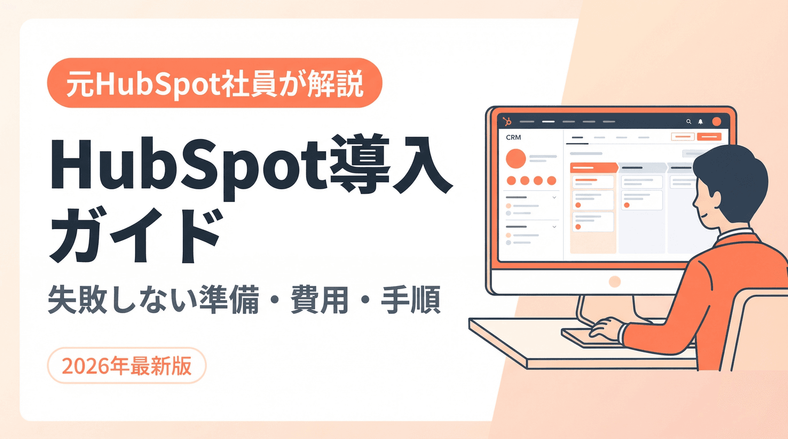 HubSpot導入ガイド【2026年版】