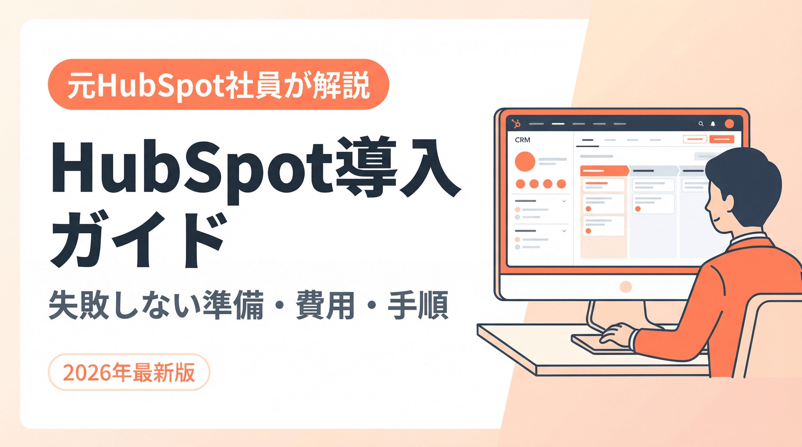 HubSpot導入ガイド|失敗しないための準備・費用・手順を元HubSpot社員が徹底解説【2026年版】