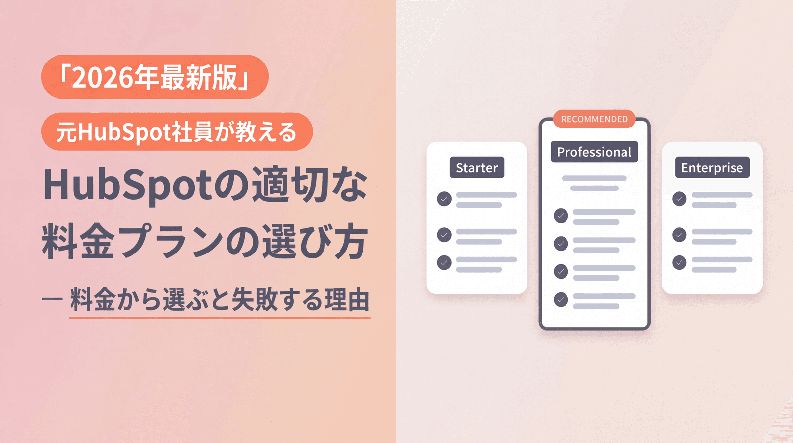 HubSpotの料金プランの選び方