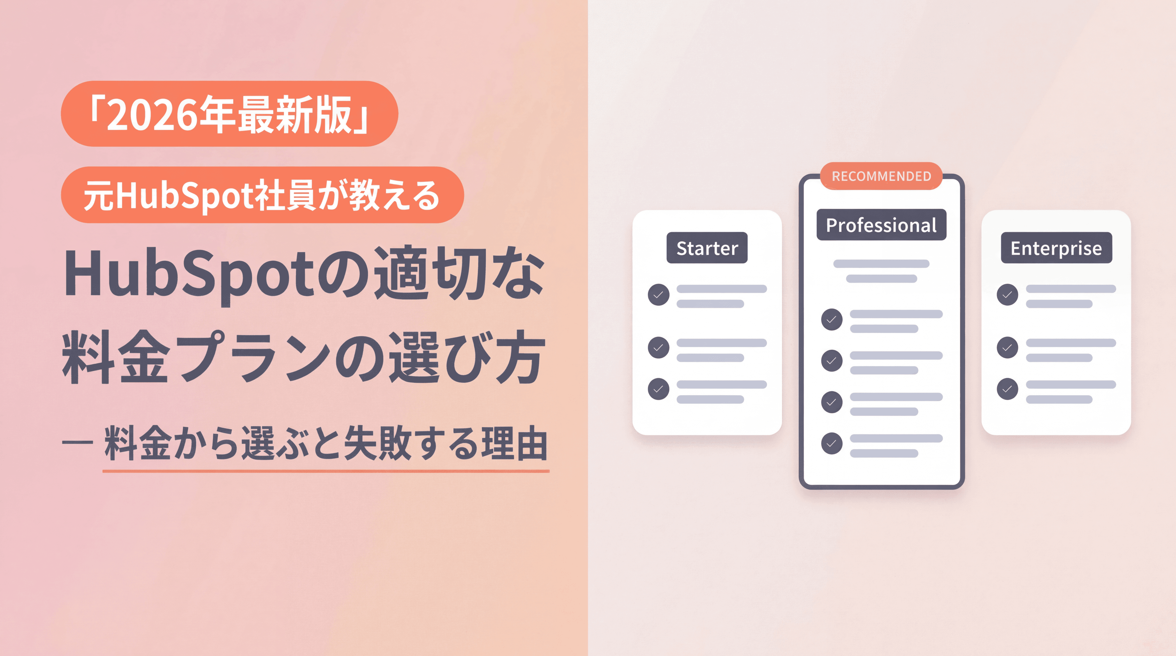 【2026年最新版】元HubSpot社員が教える
HubSpotの適切な料金プランの選び方