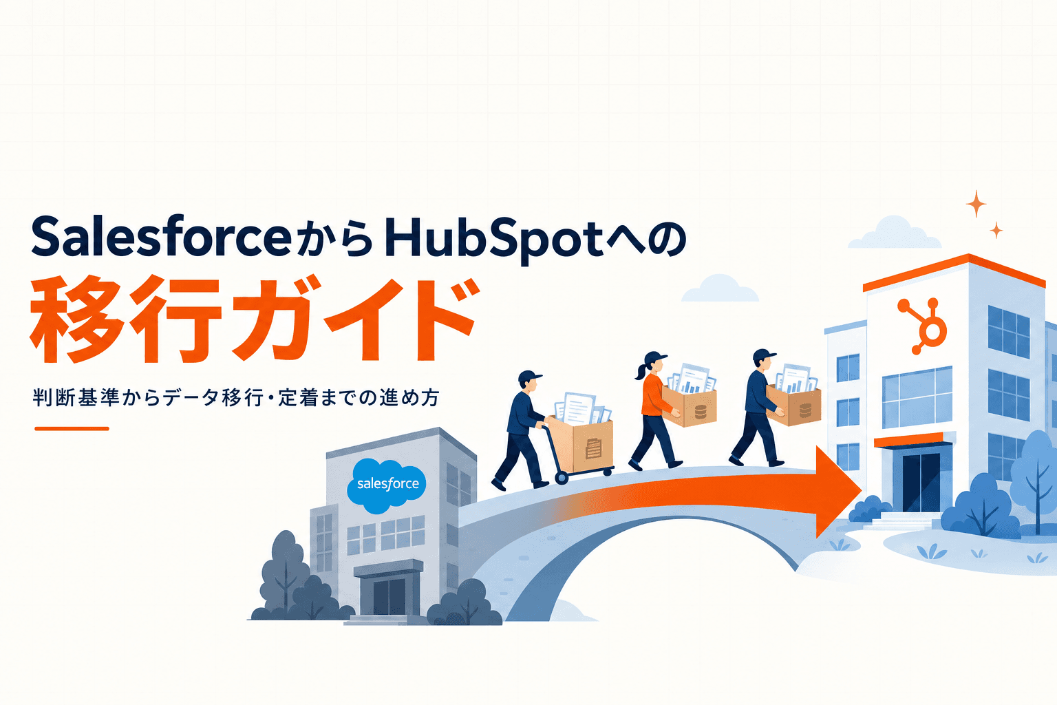 SalesforceからHubSpotへの移行ガイド
費用・進め方・自社でできるかの判断基準