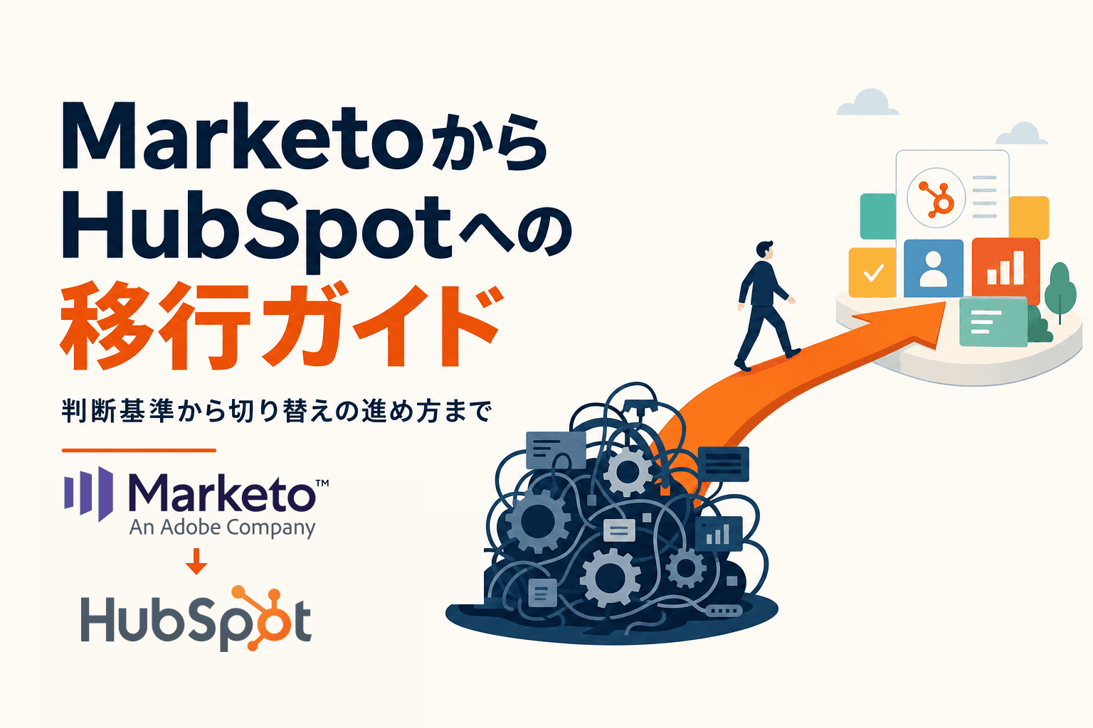 MarketoからHubSpotへの移行ガイド
判断基準から、配信を止めない切り替えの進め方まで
