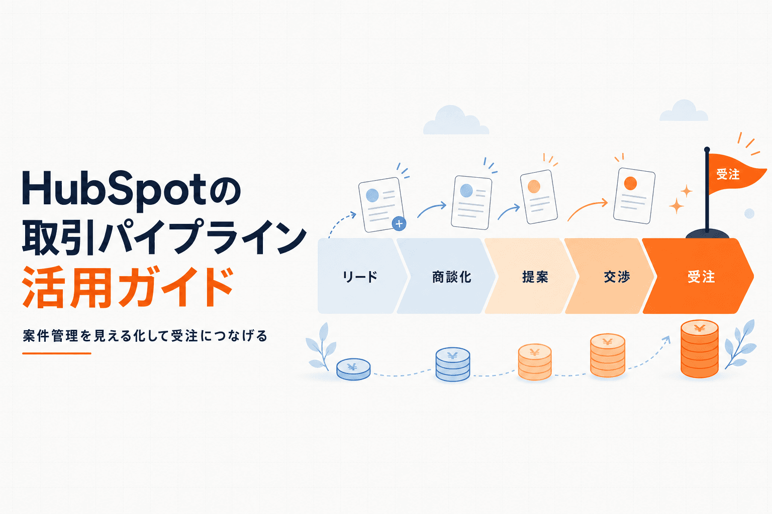 HubSpotの取引パイプライン活用ガイド|案件管理を見える化して受注につなげる