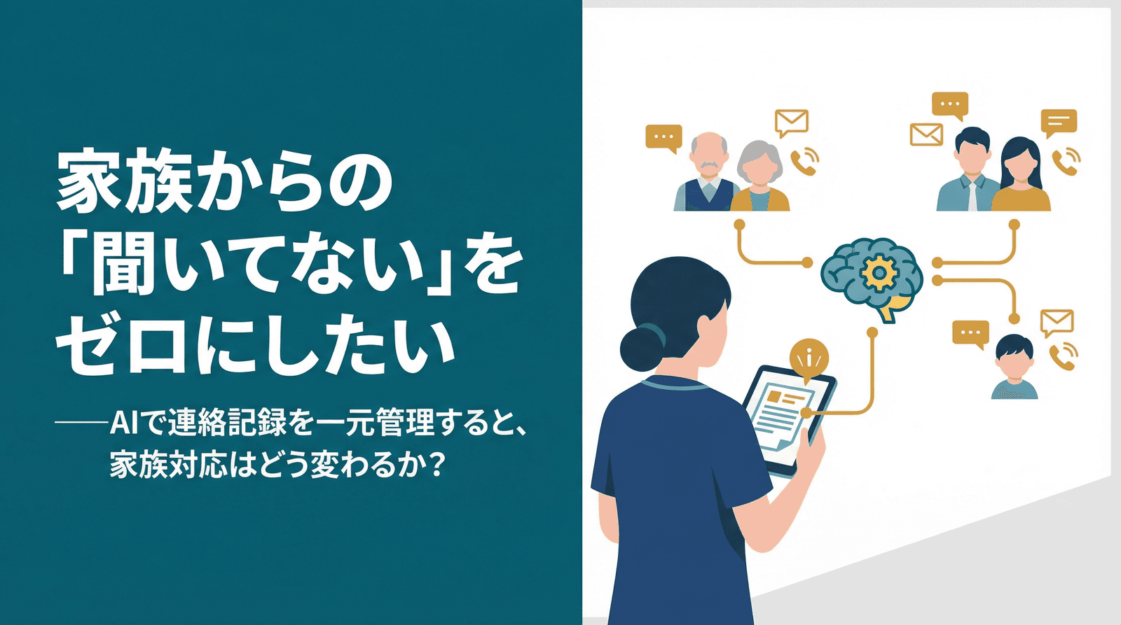 介護施設の家族対応はなぜ負担になるのか──「聞いてない」を防ぐ連絡基準の作り方と記録の一元管理