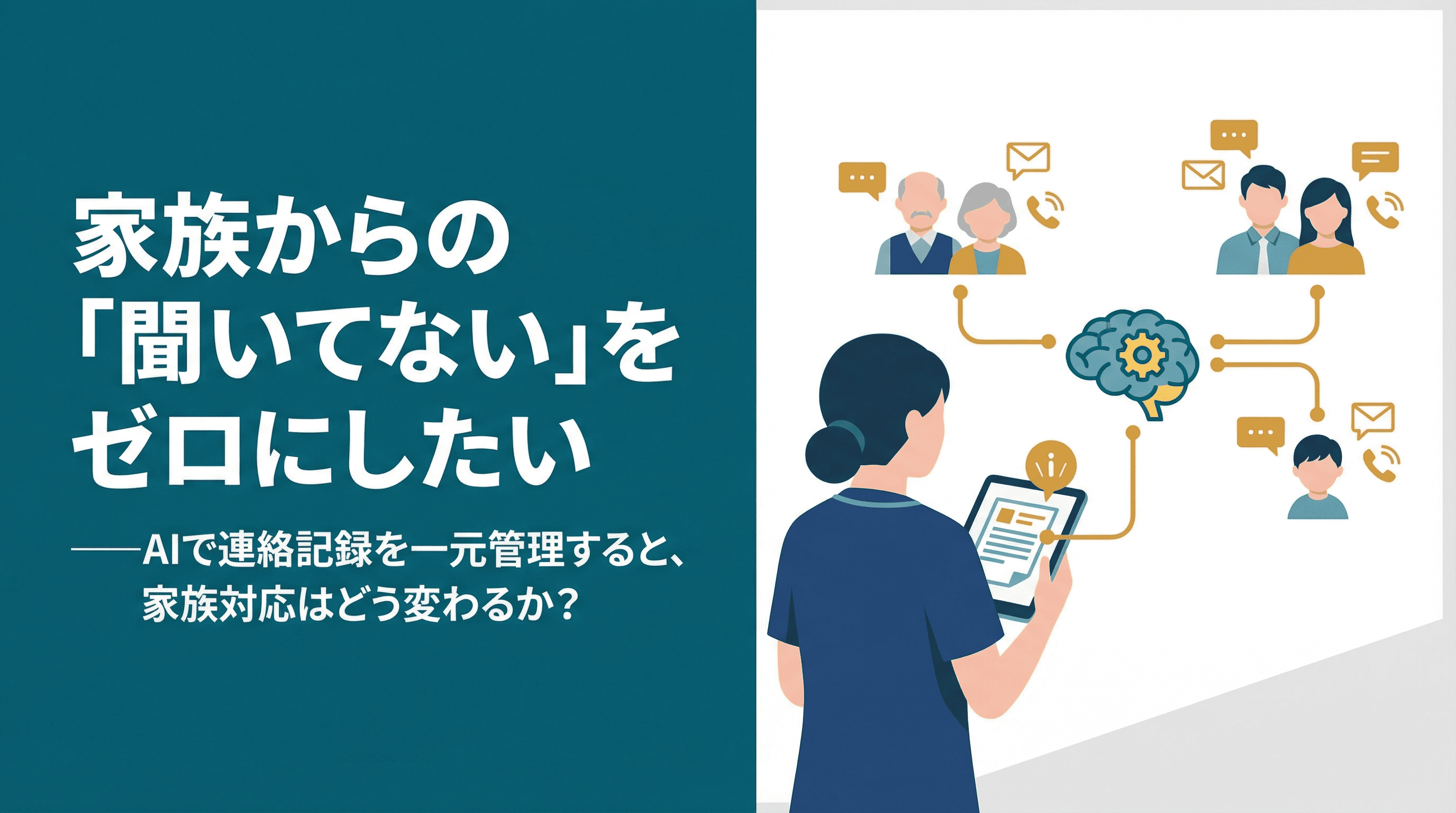 家族からの「聞いてない」をゼロにしたい──AIで連絡記録を一元管理すると、家族対応はどう変わるか?
