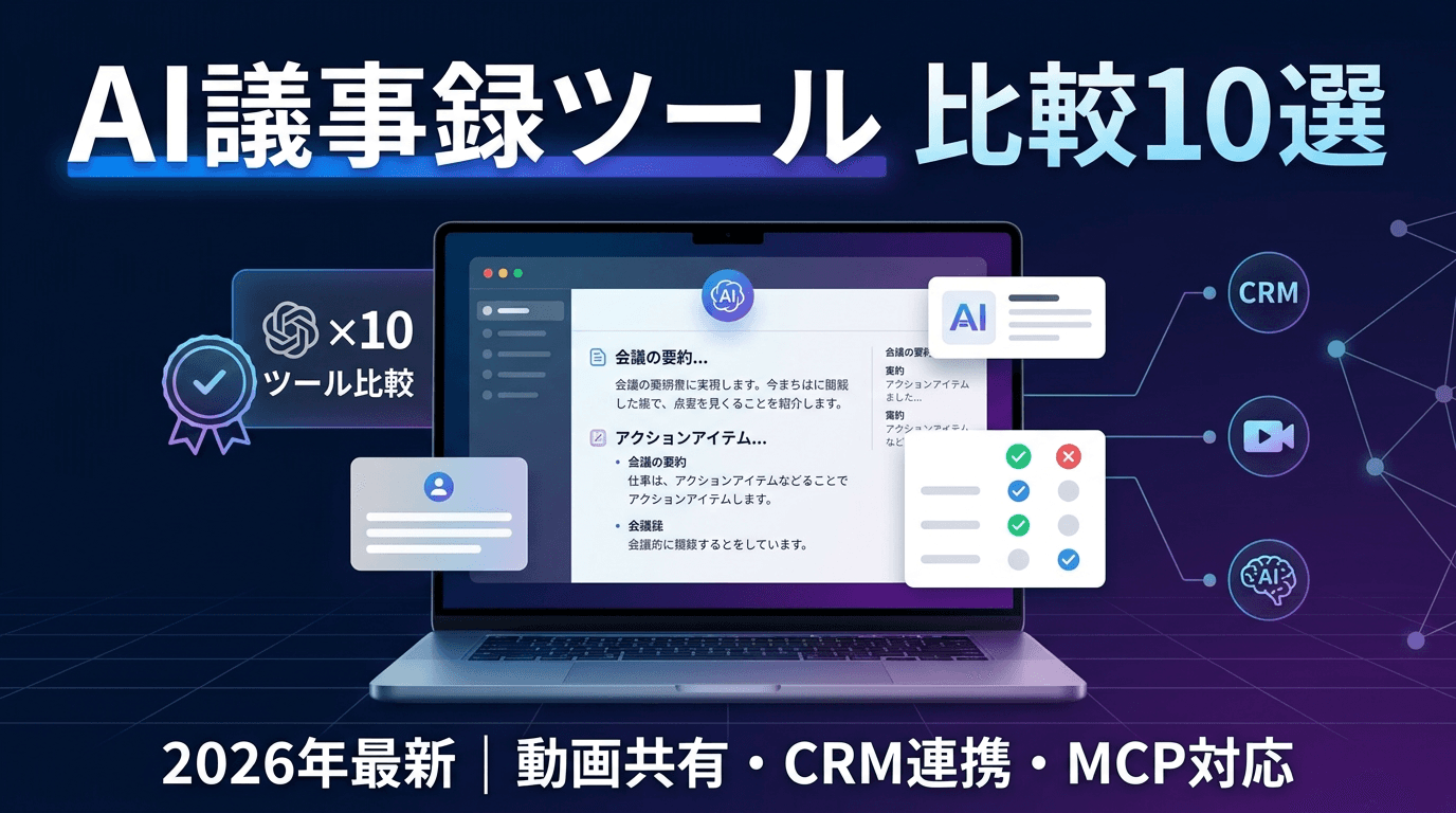 AI議事録ツール比較10選【2026年最新】動画共有・CRM連携・MCP対応まで徹底比較
