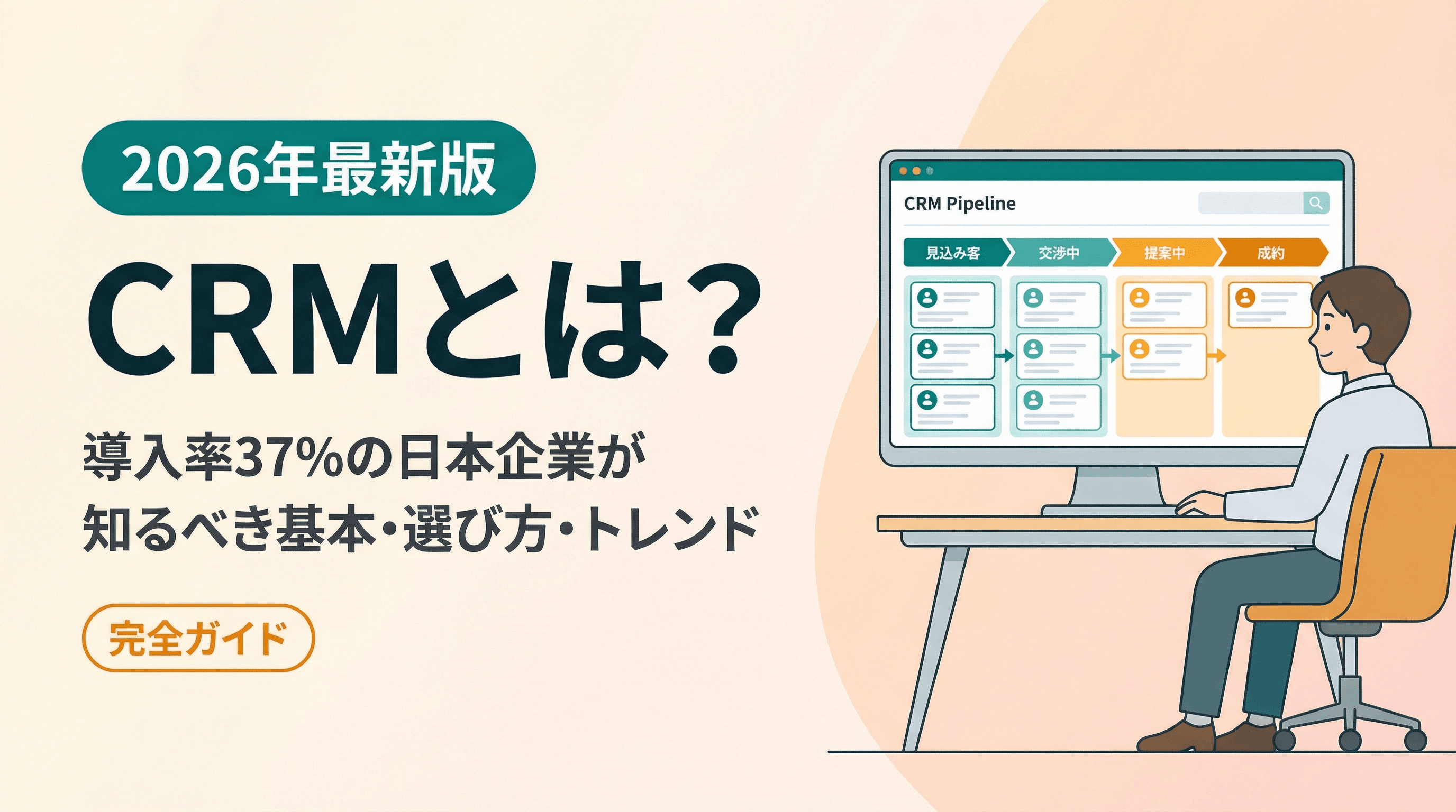 CRMとは?
基本から選び方・導入メリットまで徹底解説【2026年版】