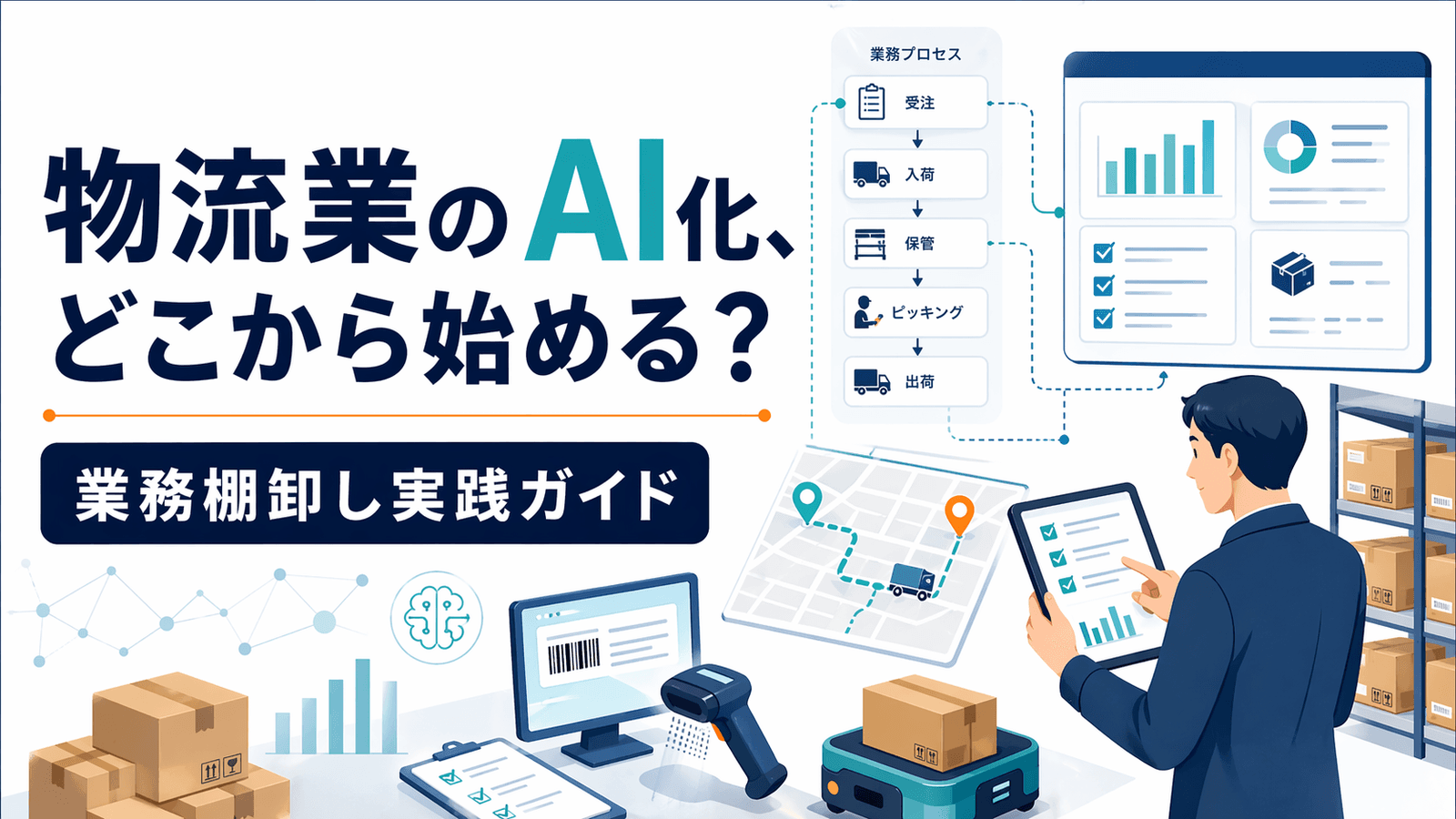 物流業のAI化、どこから始める?業務棚卸し実践ガイド