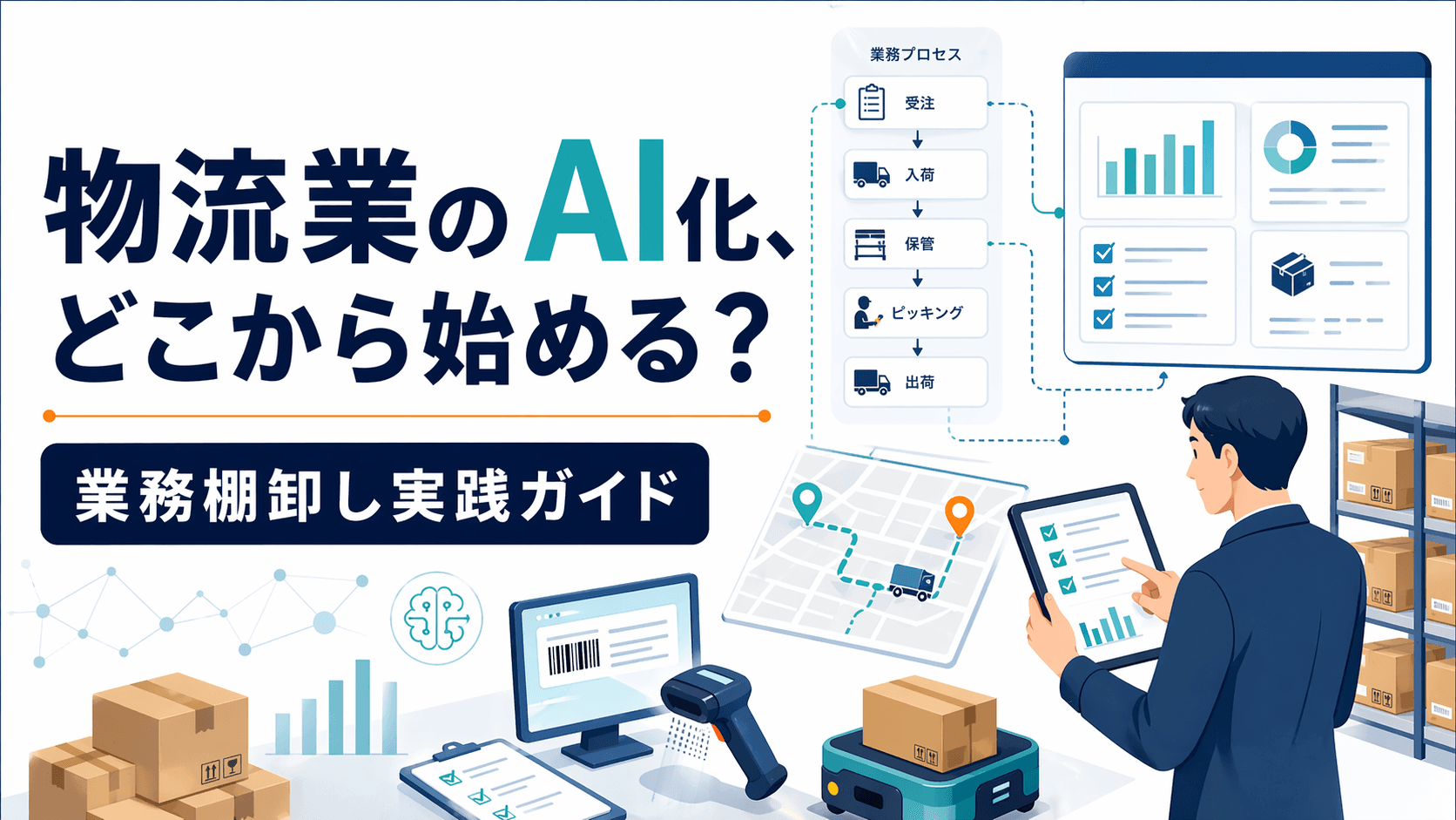 物流業のAI化、どこから始める?業務棚卸し実践ガイド