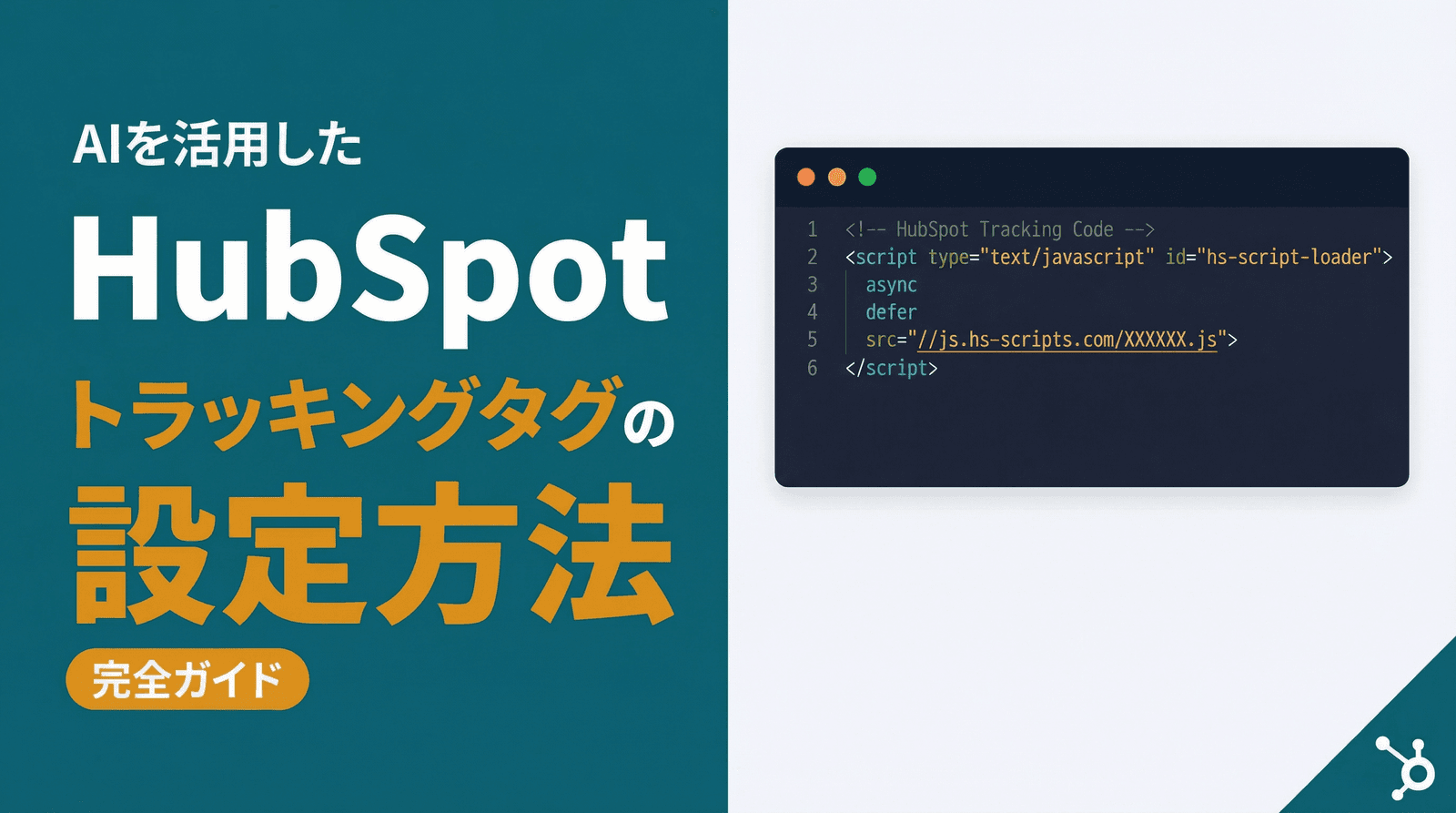 AIを活用したHubSpotトラッキングタグの設定方法【完全ガイド】