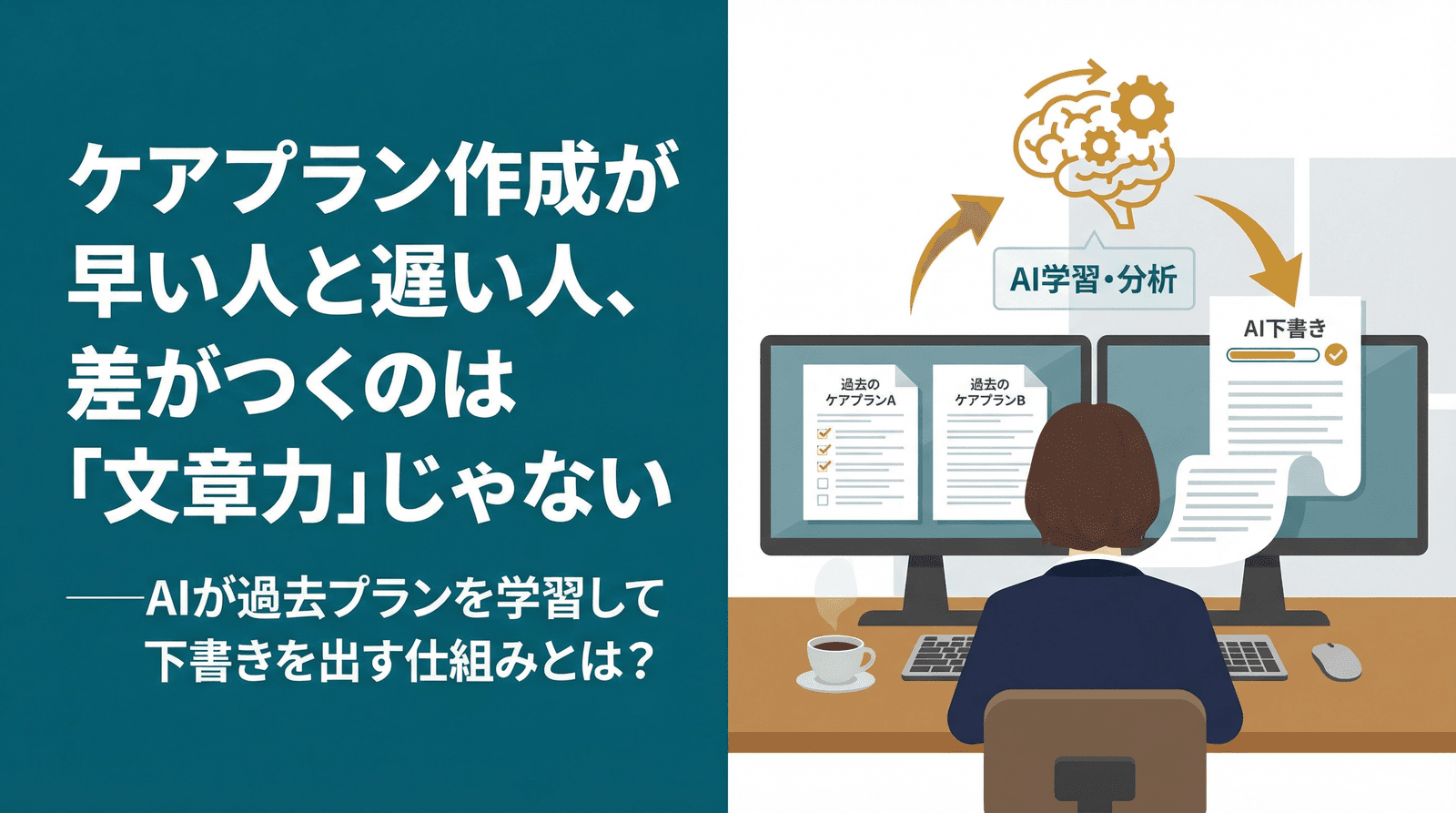 ケアプラン作成が早い人と遅い人、差がつくのは「文章力」じゃない──AIが過去プランを学習して下書きを出す仕組みとは?