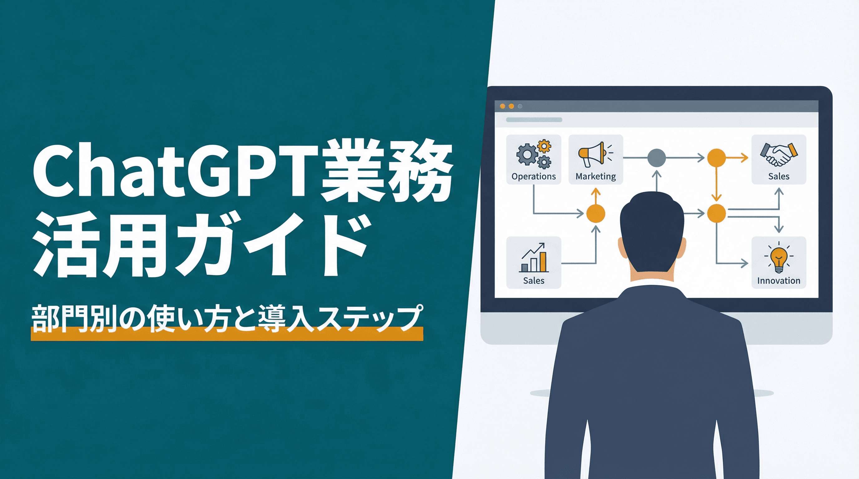 ChatGPT業務活用ガイド
|部門別の使い方と導入ステップ