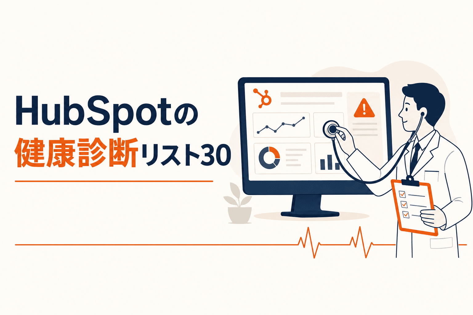 HubSpot導入1年で成果が出ない会社のための健康診断チェックリスト30