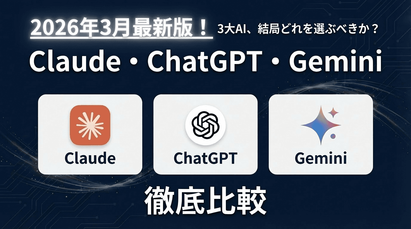2026年3月最新版!3大AI、結局どれを選ぶべきか?Claude・ChatGPT・Geminiを徹底比較