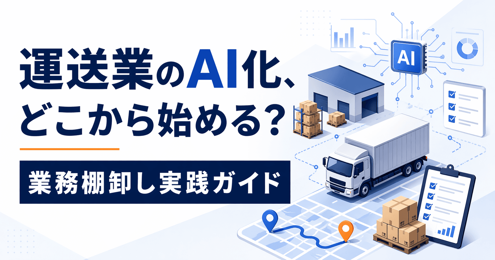 運送業のAI化、どこから始める?業務棚卸し実践ガイド