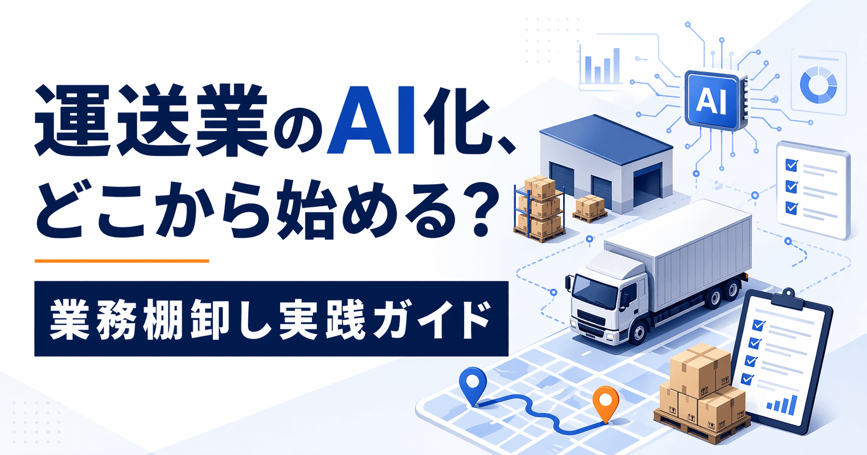 運送業のAI化、どこから始める?業務棚卸し実践ガイド