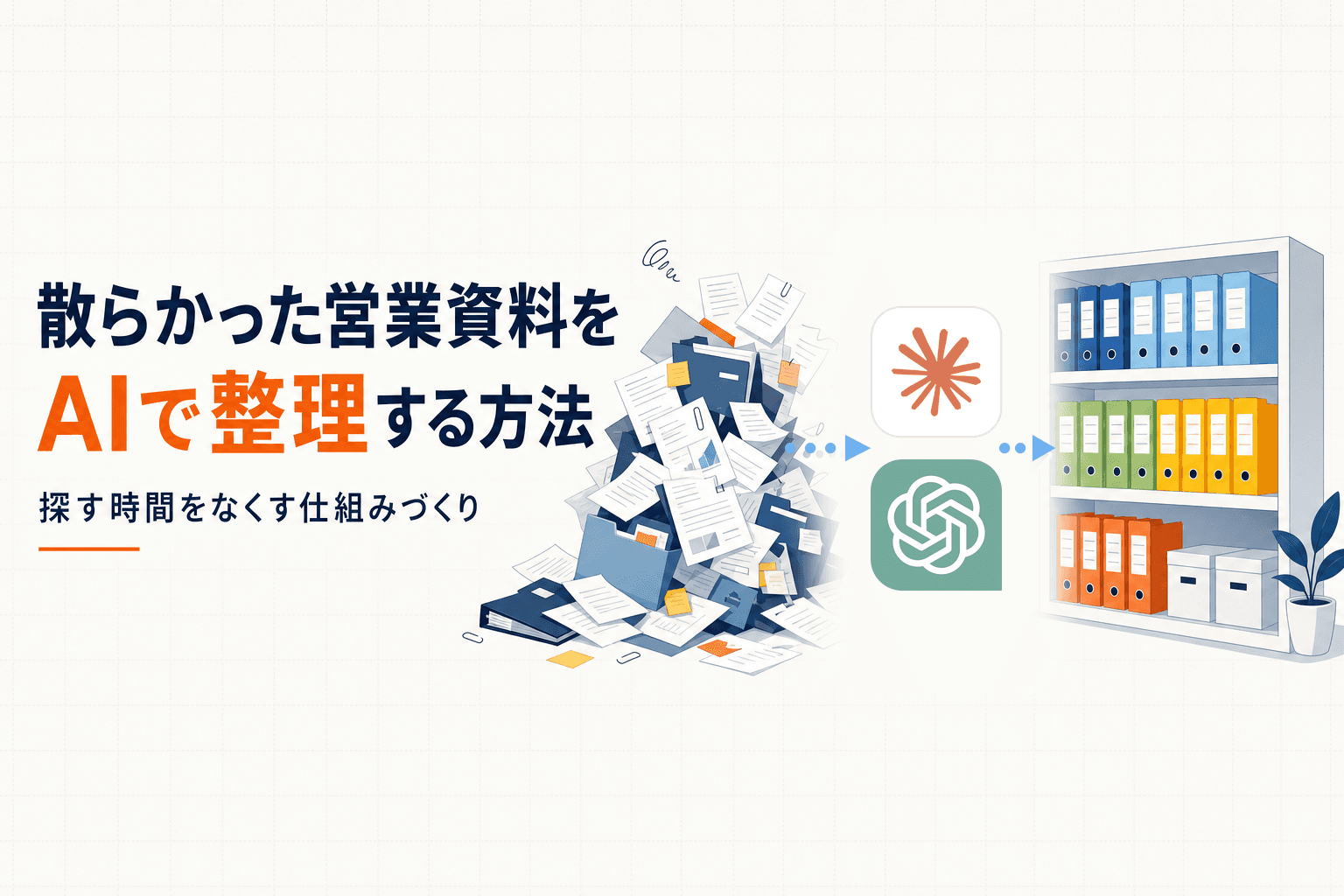 散らかった営業資料をAIで整理する方法
探す時間をなくす仕組みづくり