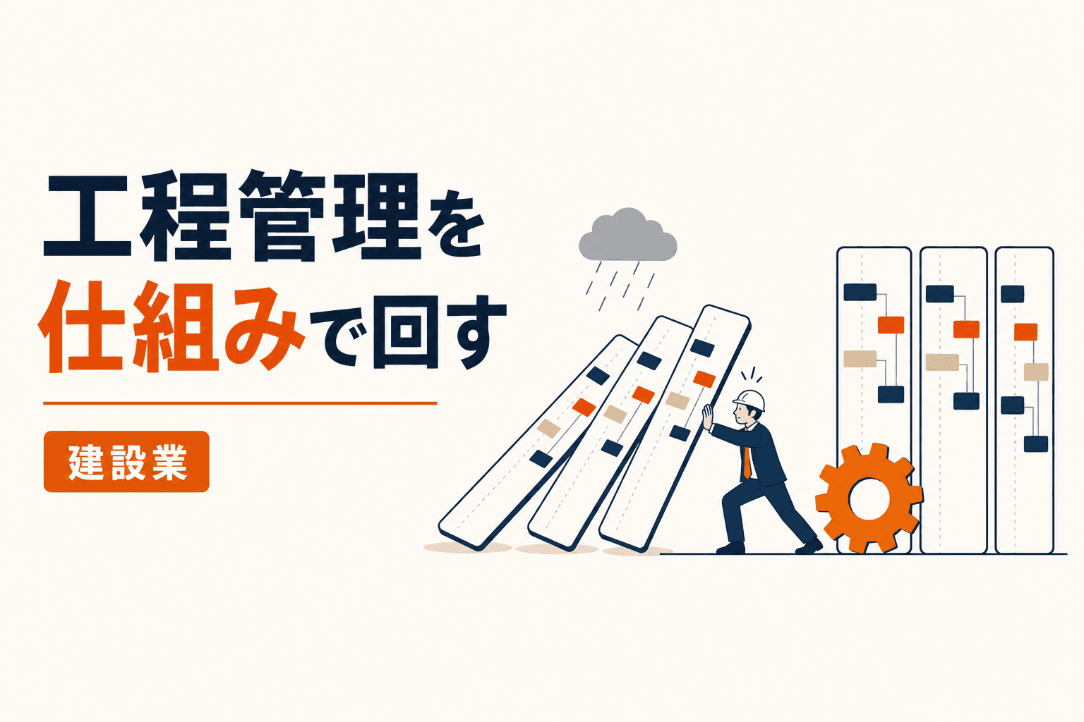 工程が崩れるたびに電話とExcelで調整していませんか?──建設現場の工程管理を仕組みで回す方法
