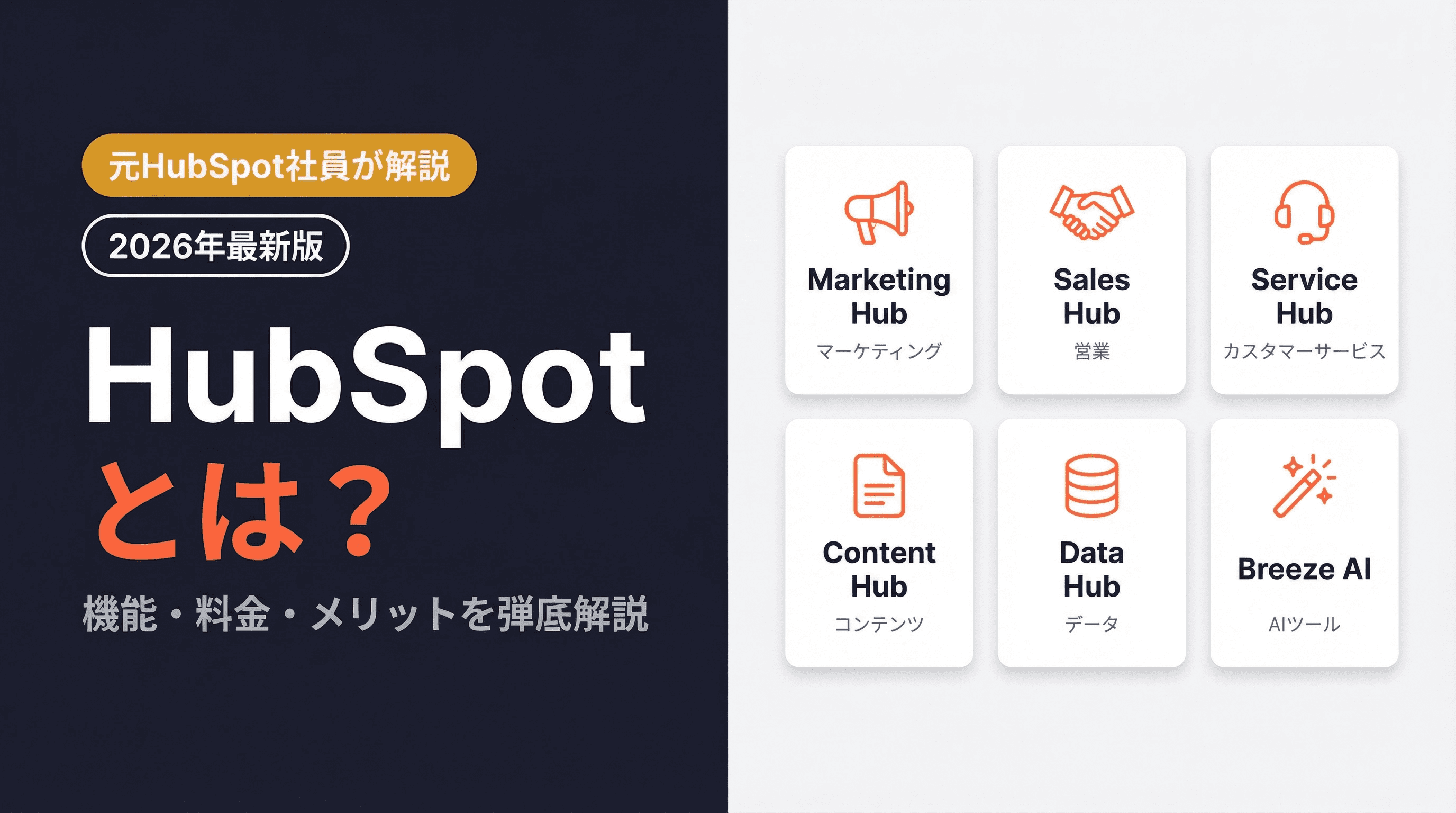 【2026年最新版】HubSpotとは?機能・料金・メリットを元HubSpot社員が徹底解説