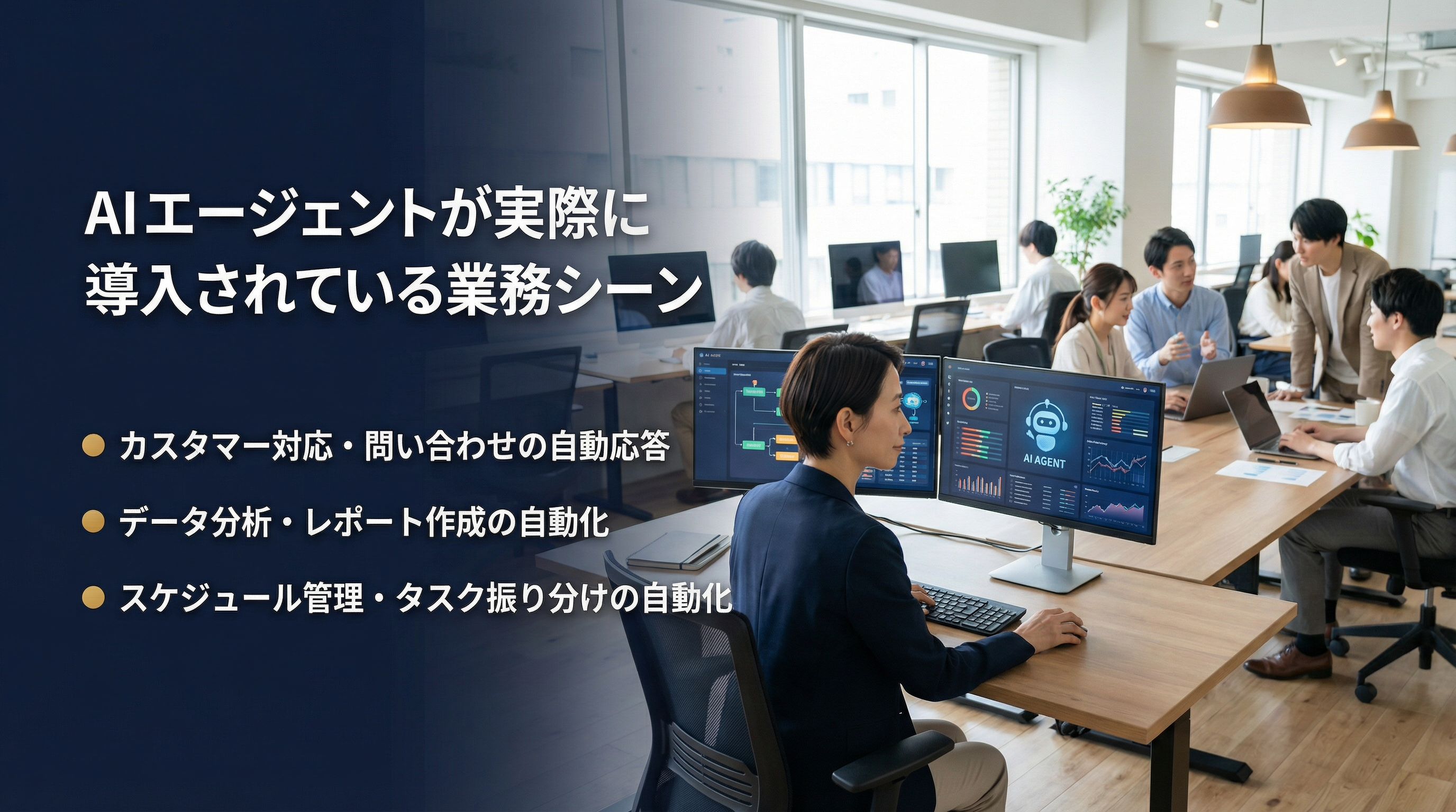 AIエージェントが実際に導入されている業務シーン：カスタマー対応の自動応答・データ分析レポート作成の自動化・スケジュール管理タスク振り分けの自動化