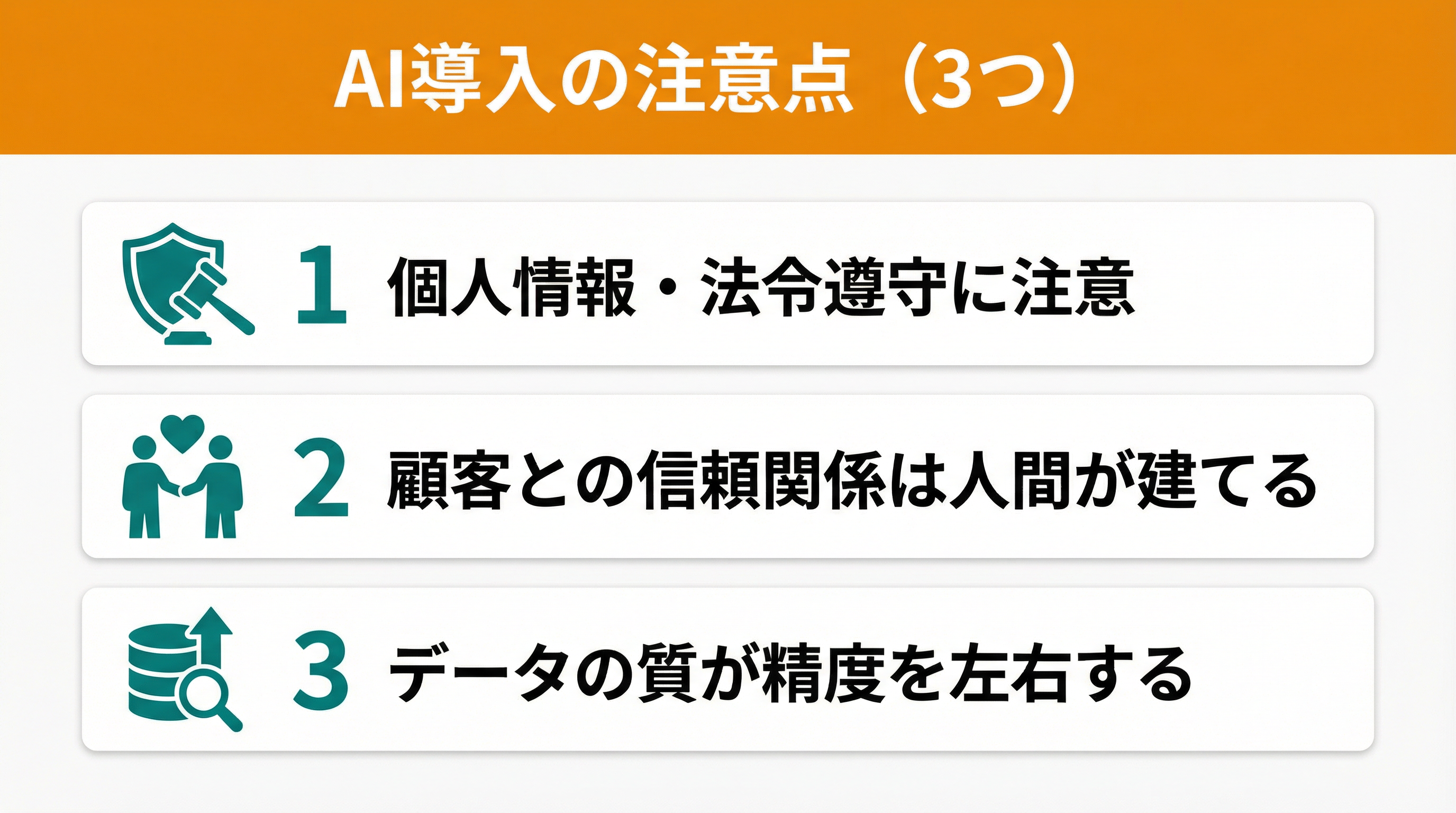 AI導入の注意点3つ：個人情報・法令遵守に注意・顧客との信頼関係は人間が建てる・データの質が精度を左右する