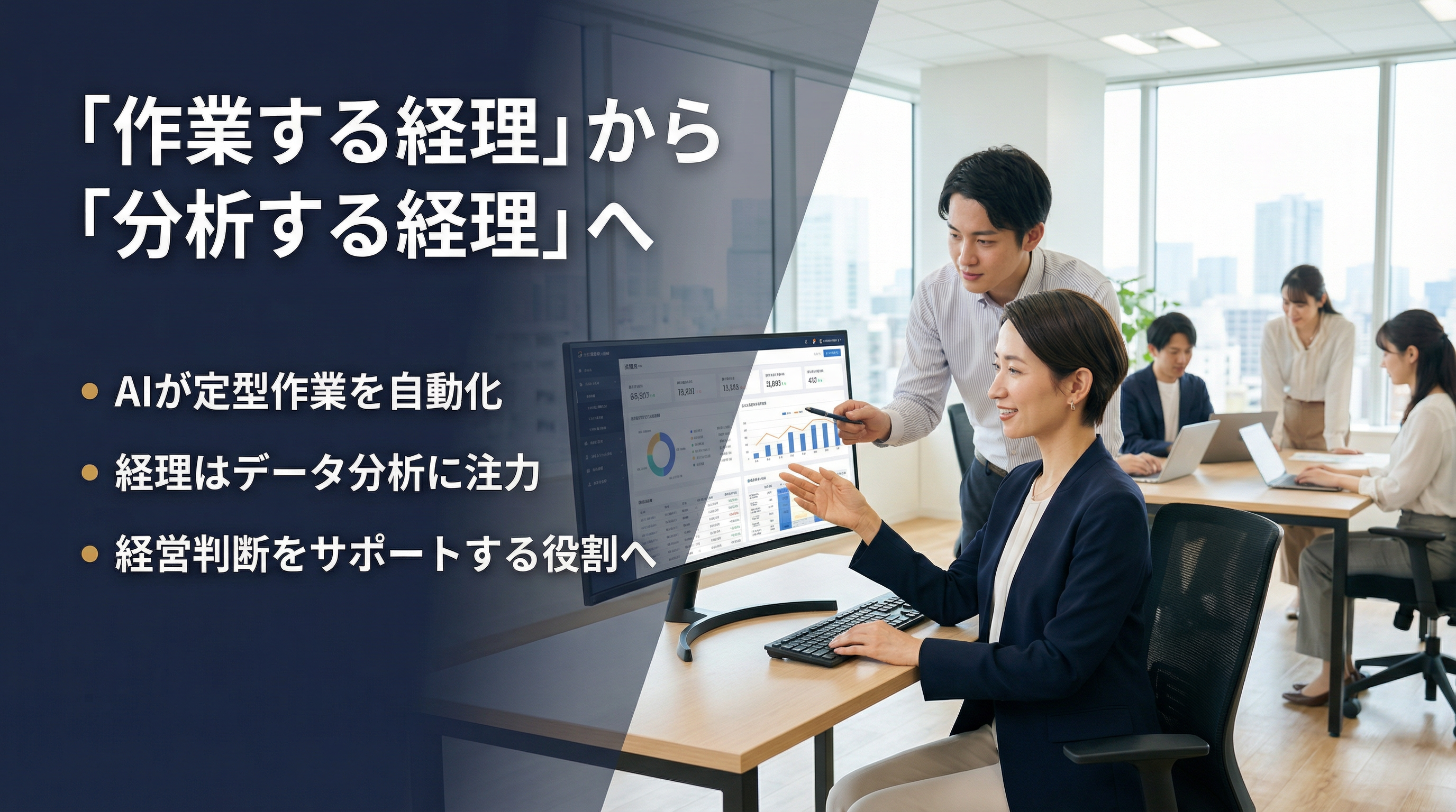 「作業する経理」から「分析する経理」へ：AIが定型作業を自動化し経営判断をサポート