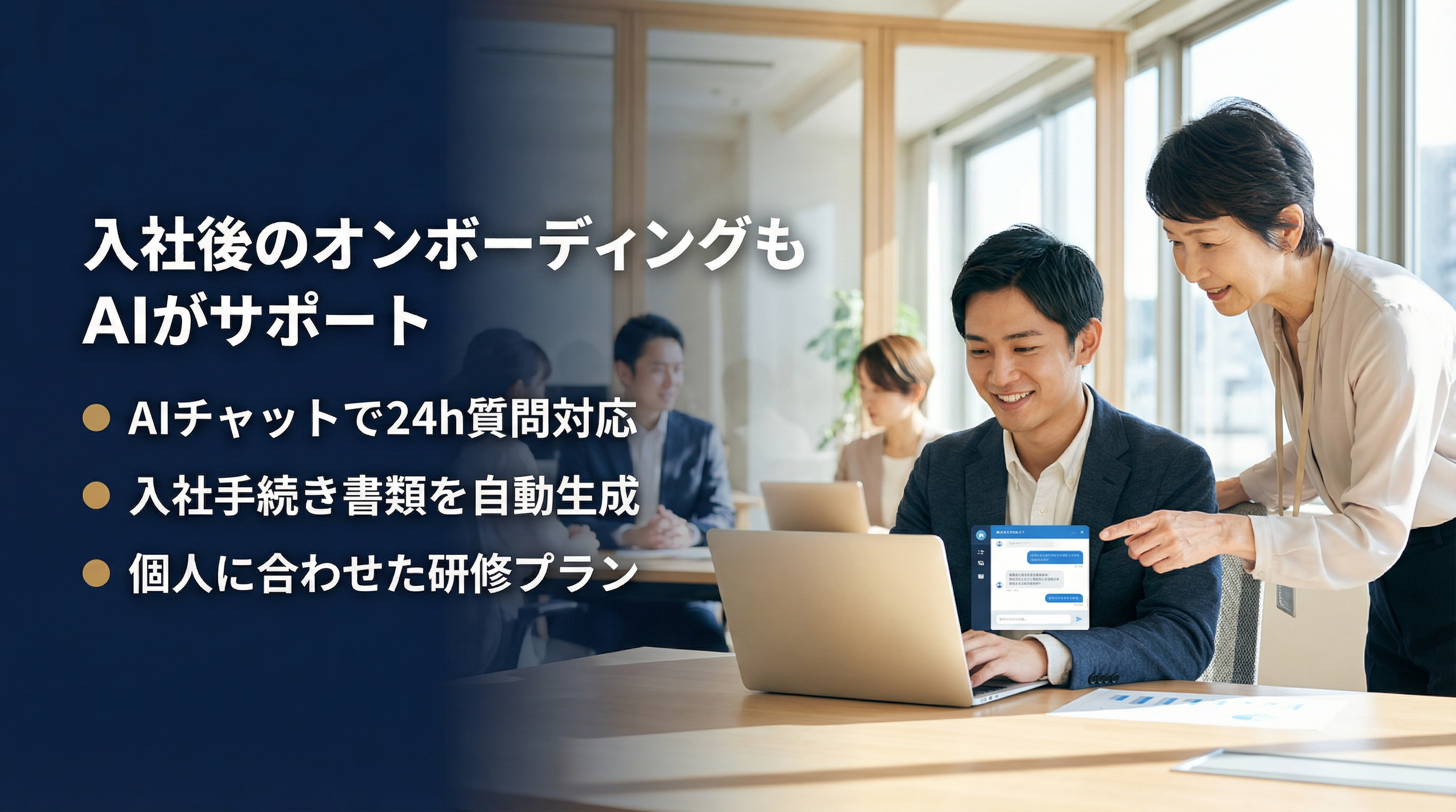入社後のオンボーディングもAIがサポート：AIチャット24h質問対応・入社手続き書類を自動生成・個人に合わせた研修プラン